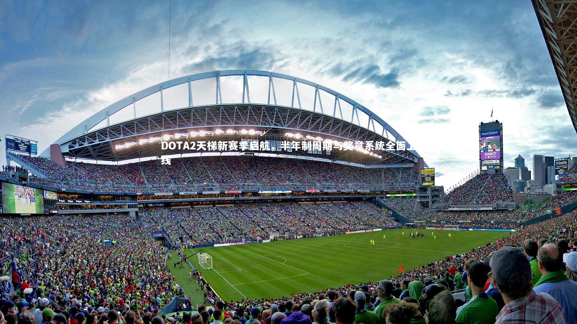 B体育官方网站-DOTA2天梯新赛季启航，半年制周期与奖章系统全面上线