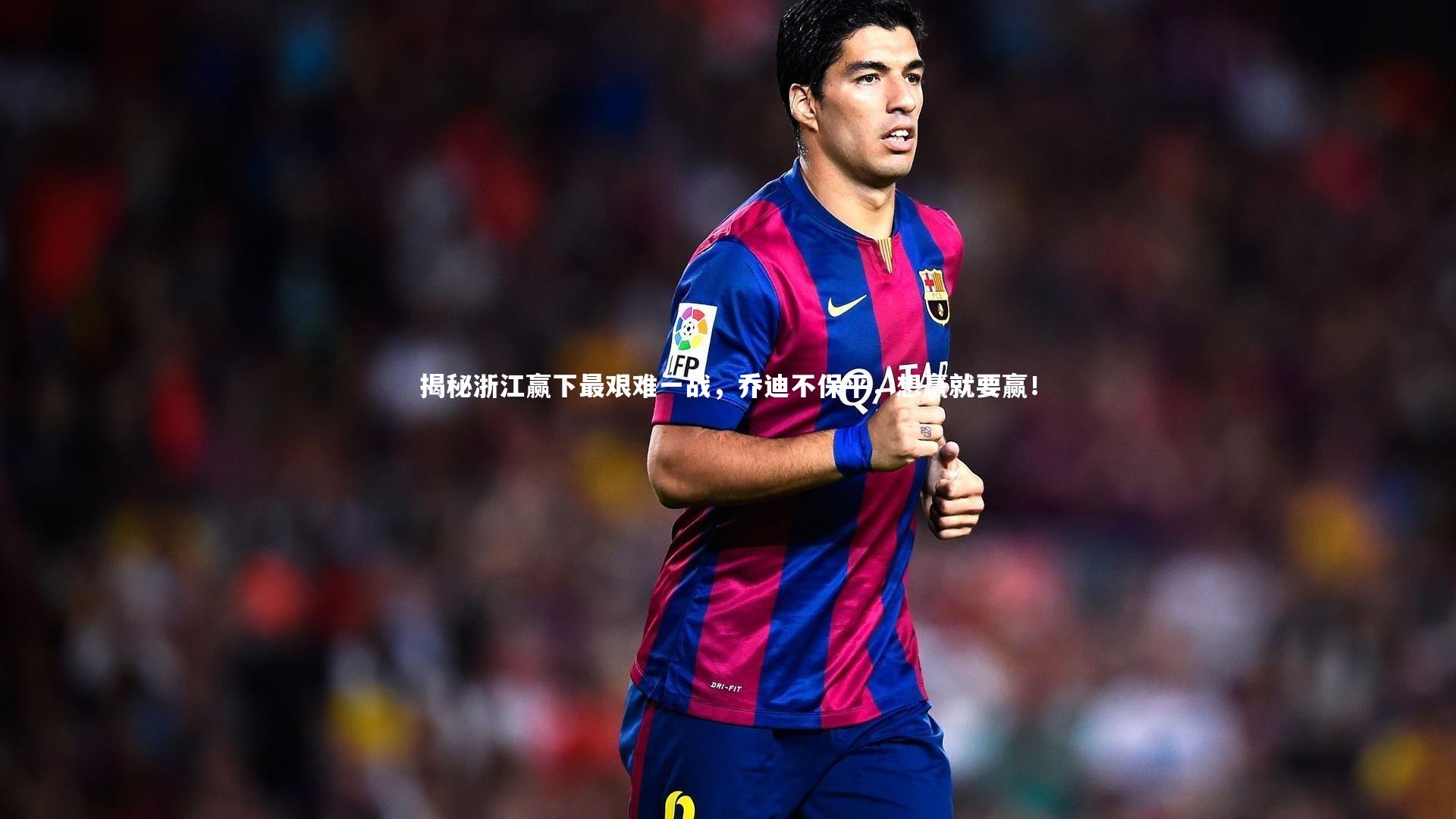 B体育平台_揭秘浙江赢下最艰难一战，乔迪不保平，想赢就要赢！