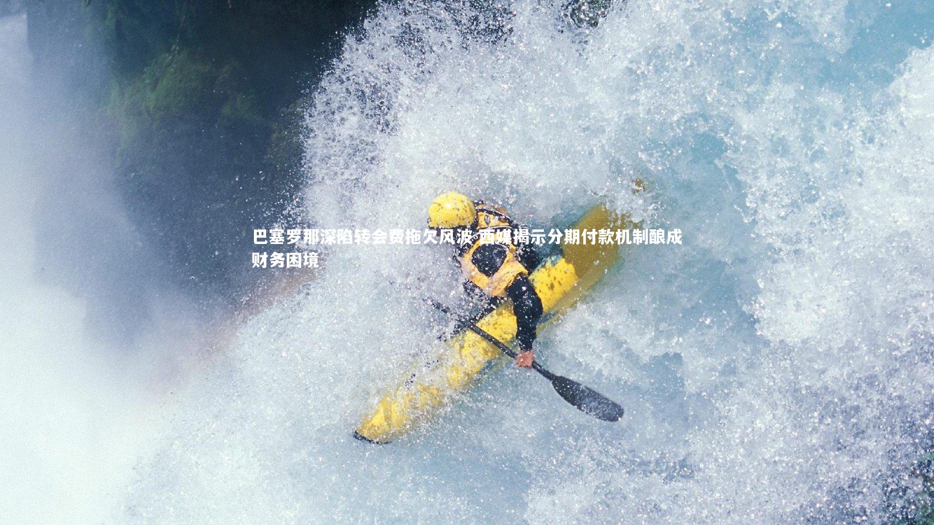 BSPORTS|巴塞罗那深陷转会费拖欠风波 西媒揭示分期付款机制酿成财务困境