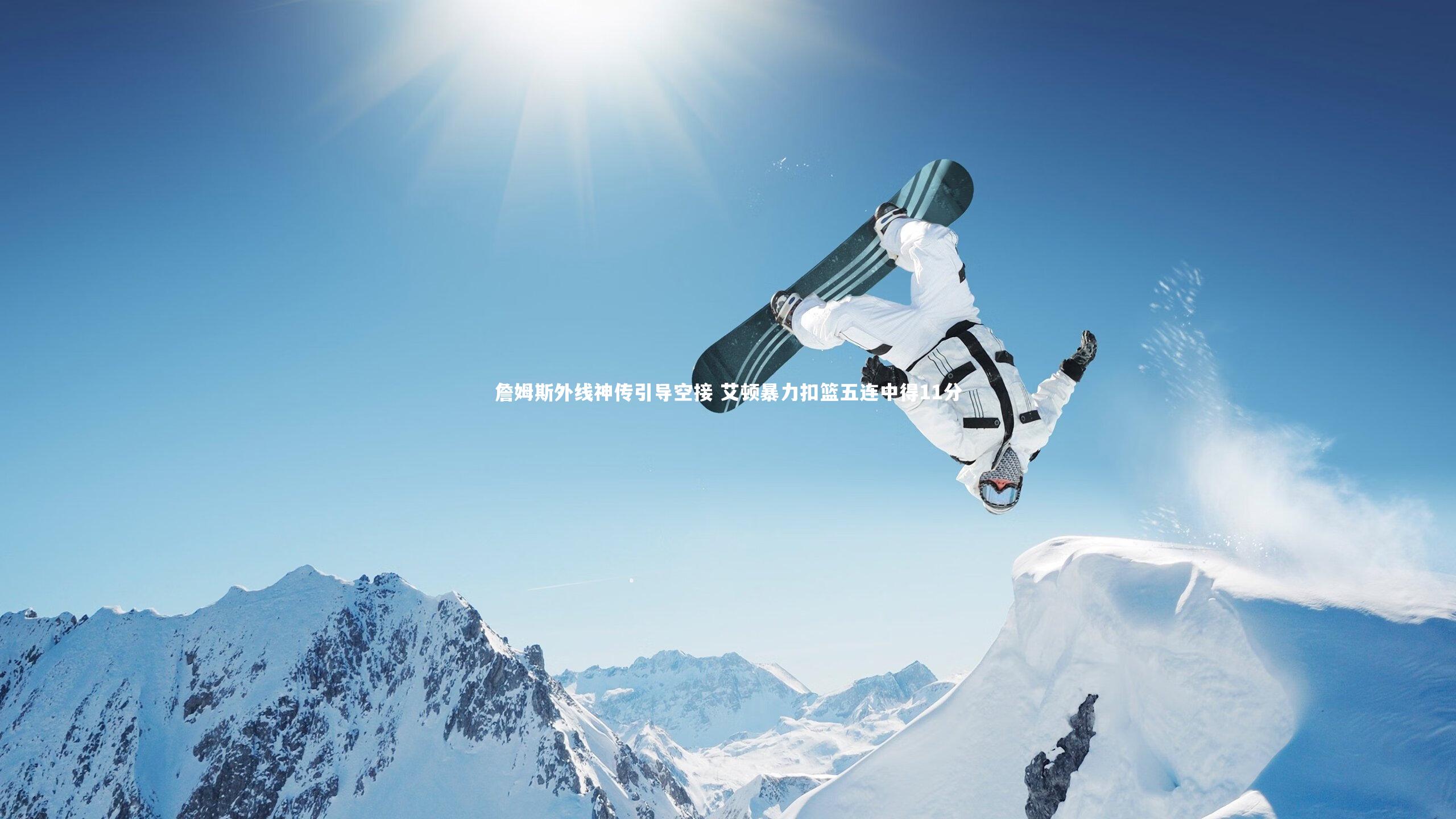 B体育平台：詹姆斯外线神传引导空接 艾顿暴力扣篮五连中得11分