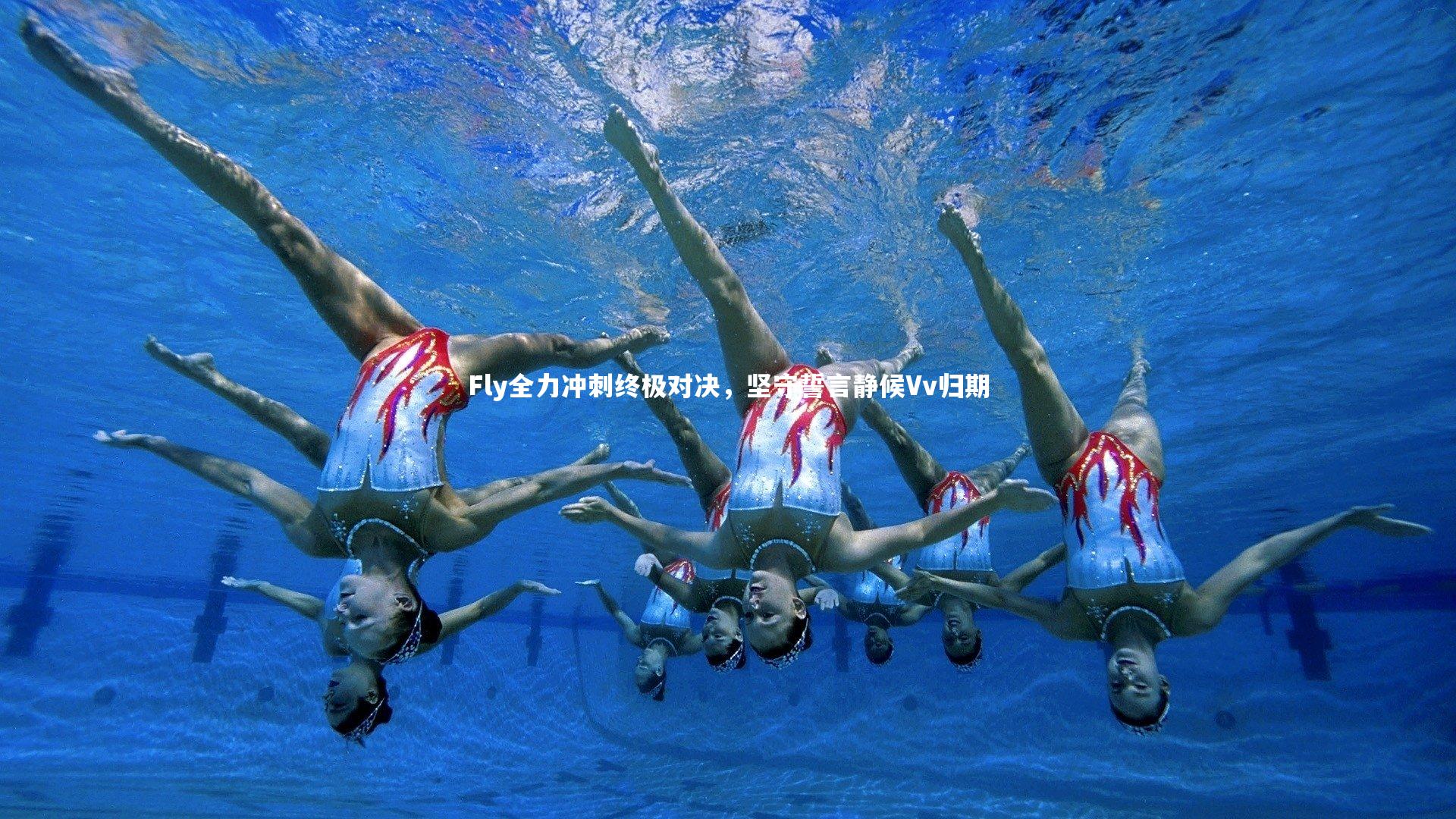 BSPORTS|Fly全力冲刺终极对决，坚守誓言静候Vv归期