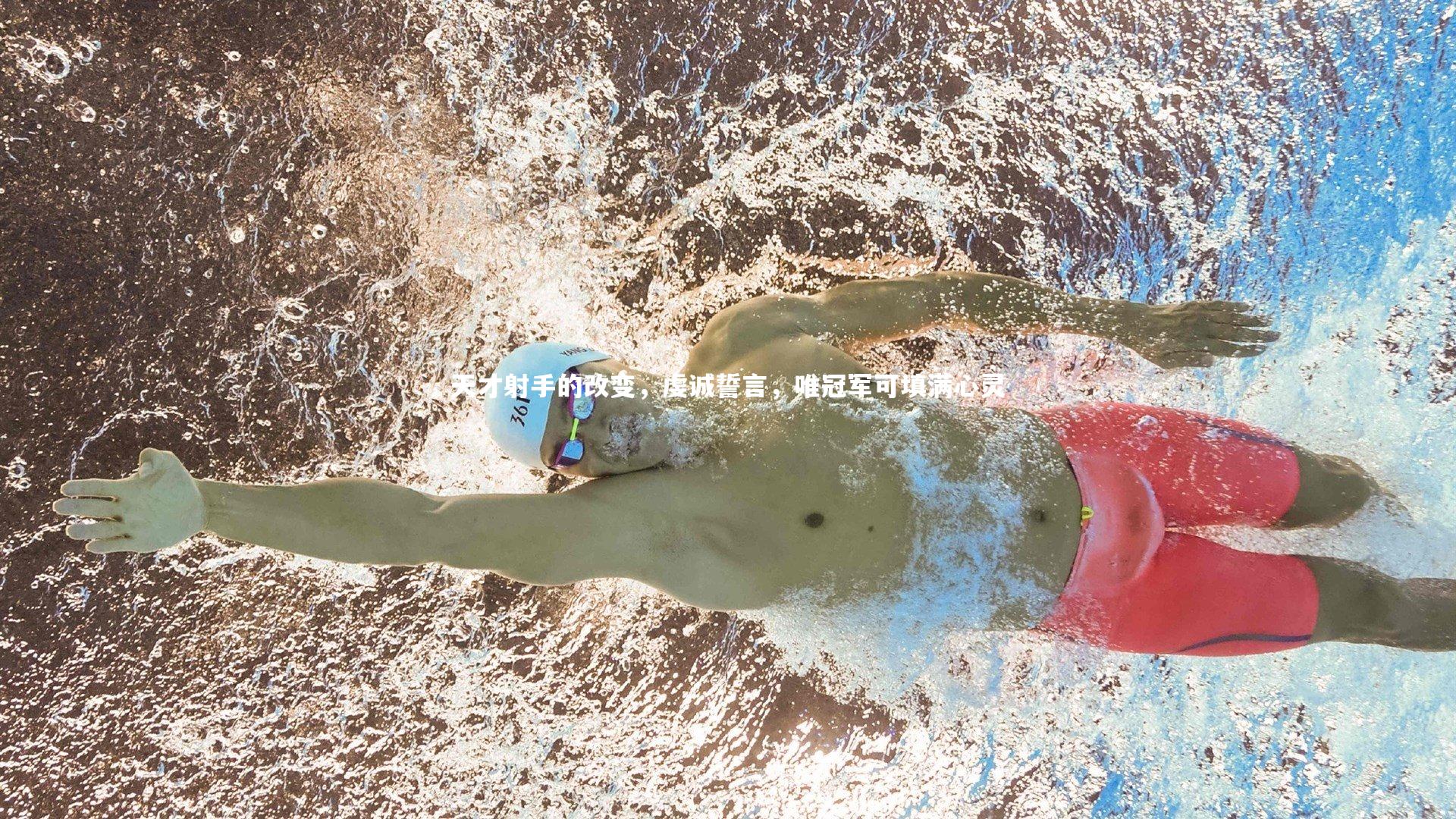 BSPORTS_天才射手的改变，虔诚誓言，唯冠军可填满心灵