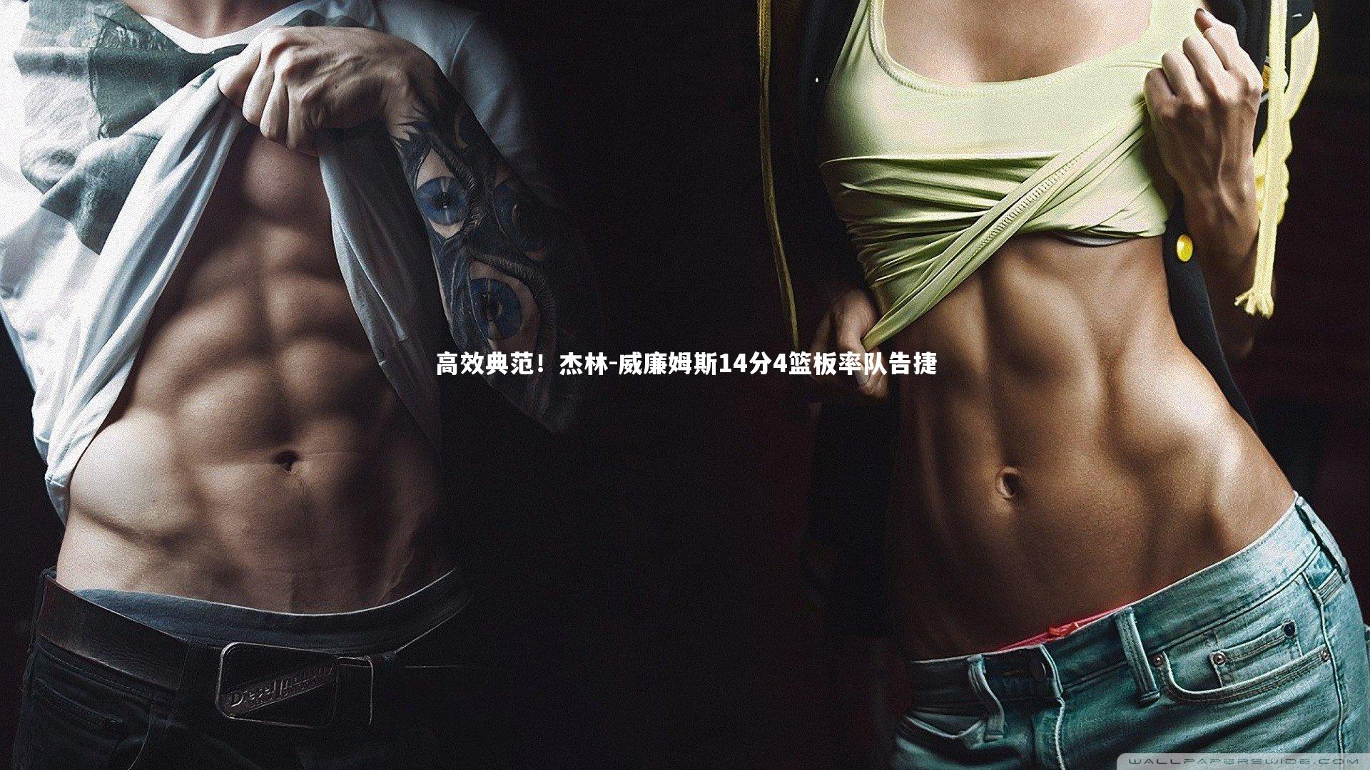 B体育|高效典范！杰林-威廉姆斯14分4篮板率队告捷