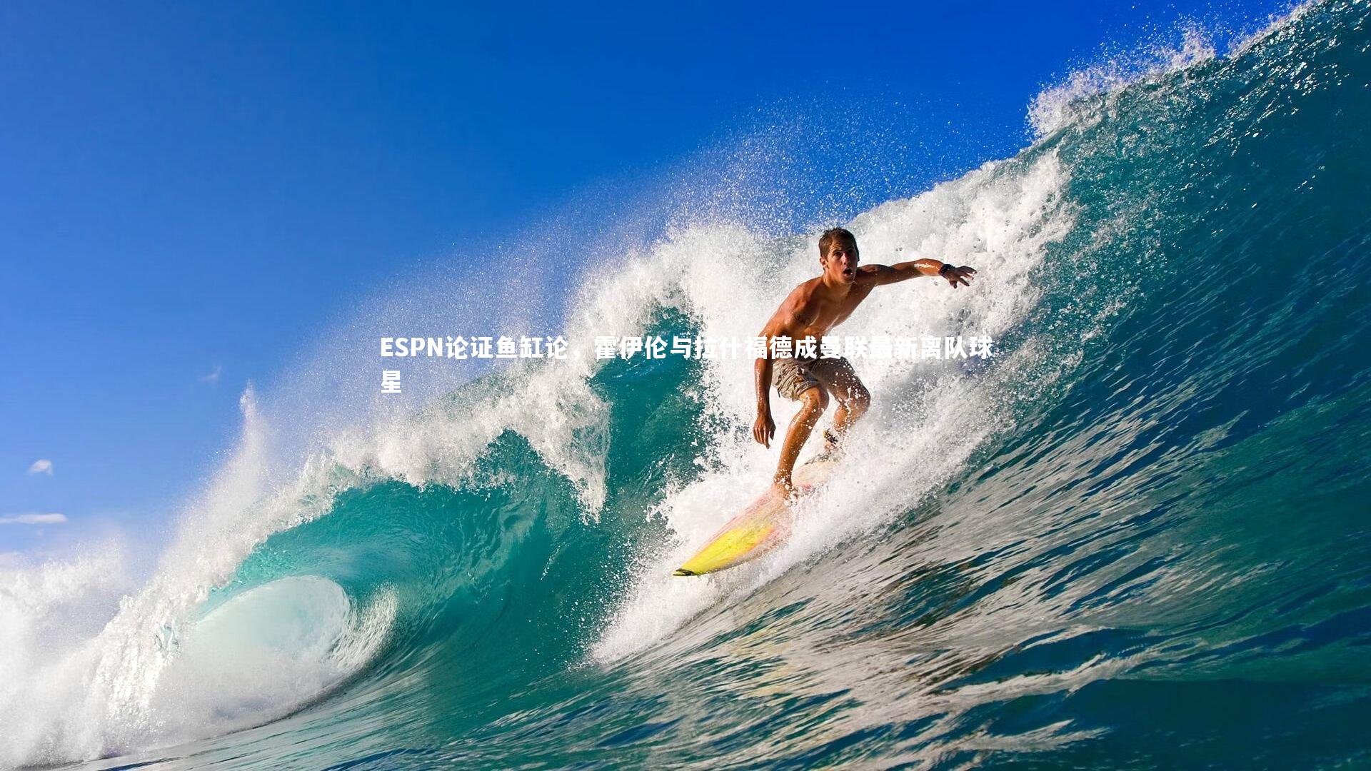 B体育平台：ESPN论证鱼缸论，霍伊伦与拉什福德成曼联最新离队球星