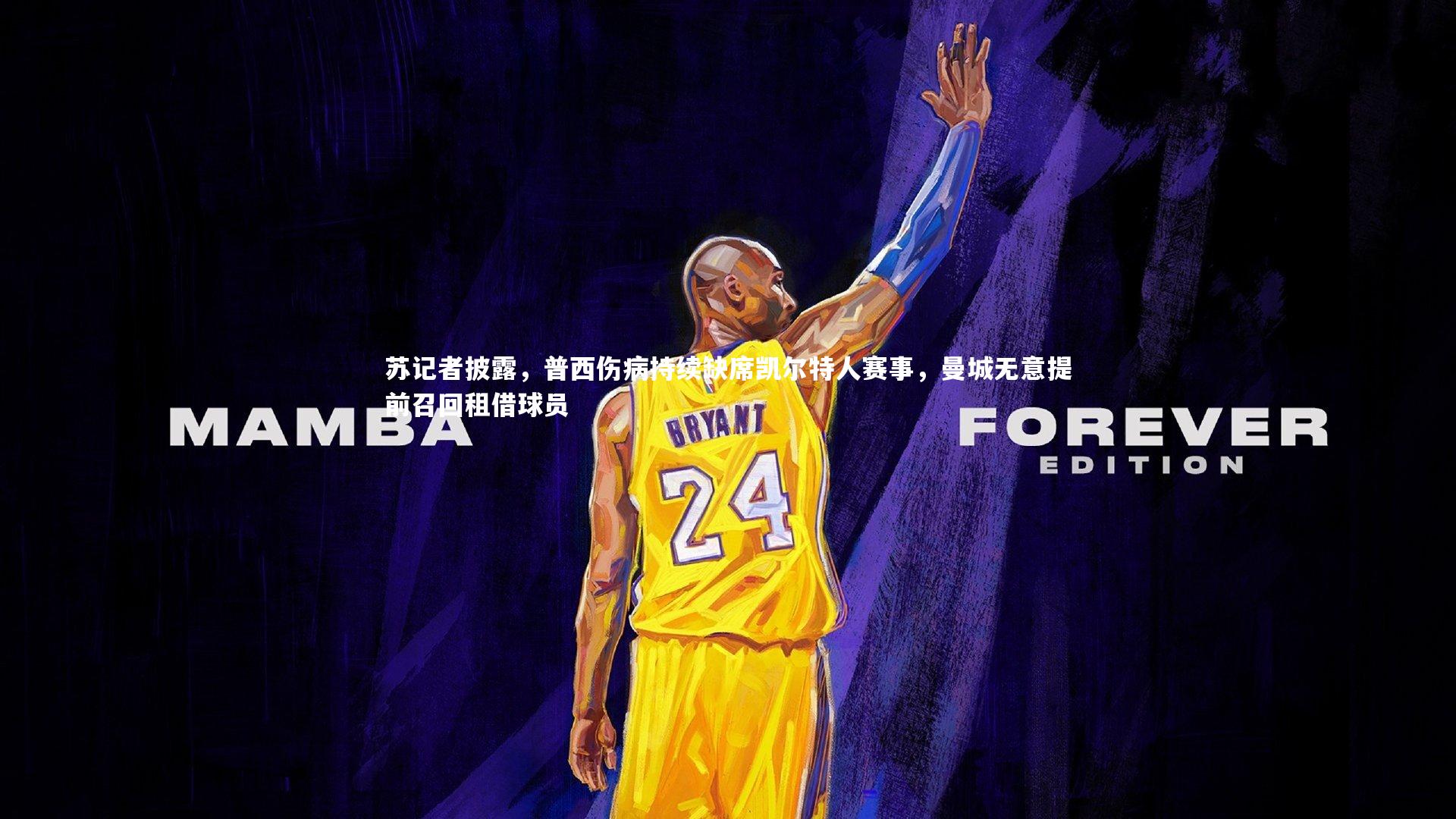 B体育官方网站_苏记者披露，普西伤病持续缺席凯尔特人赛事，曼城无意提前召回租借球员