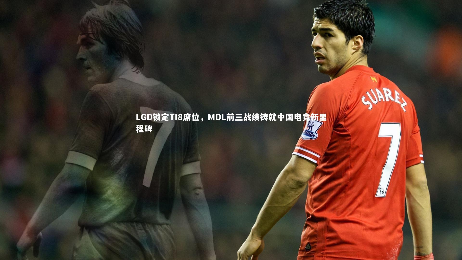 LGD锁定TI8席位，MDL前三战绩铸就中国电竞新里程碑