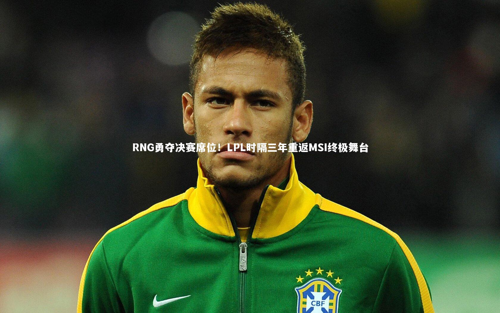 RNG勇夺决赛席位！LPL时隔三年重返MSI终极舞台