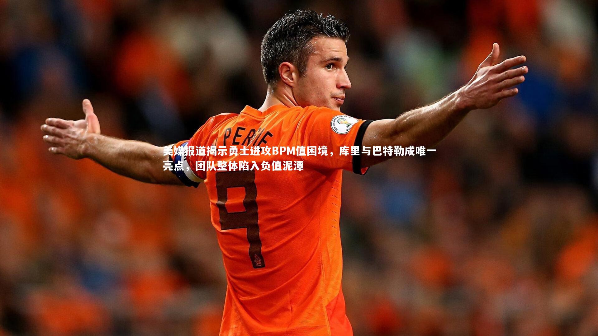 【B体育】美媒报道揭示勇士进攻BPM值困境，库里与巴特勒成唯一亮点，团队整体陷入负值泥潭