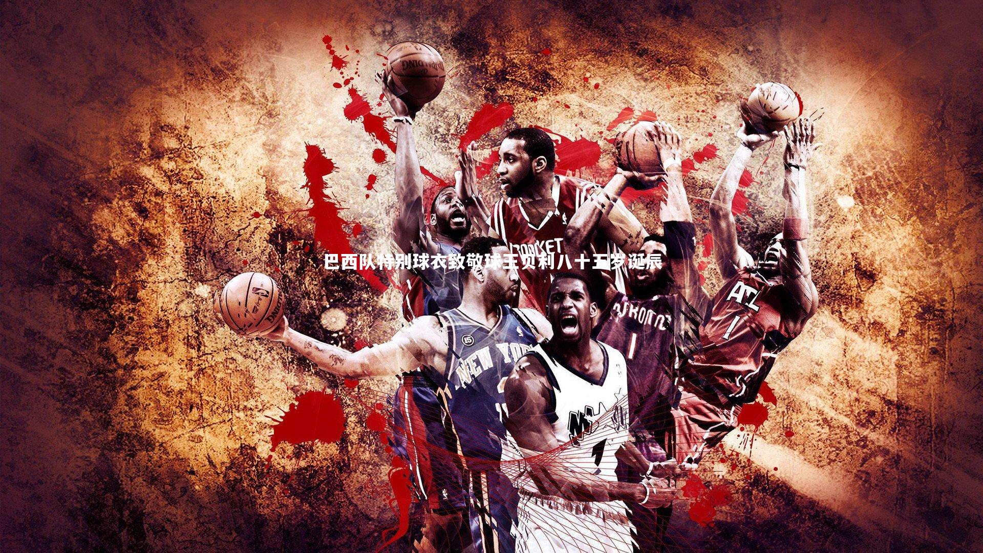 B体育：巴西队特别球衣致敬球王贝利八十五岁诞辰