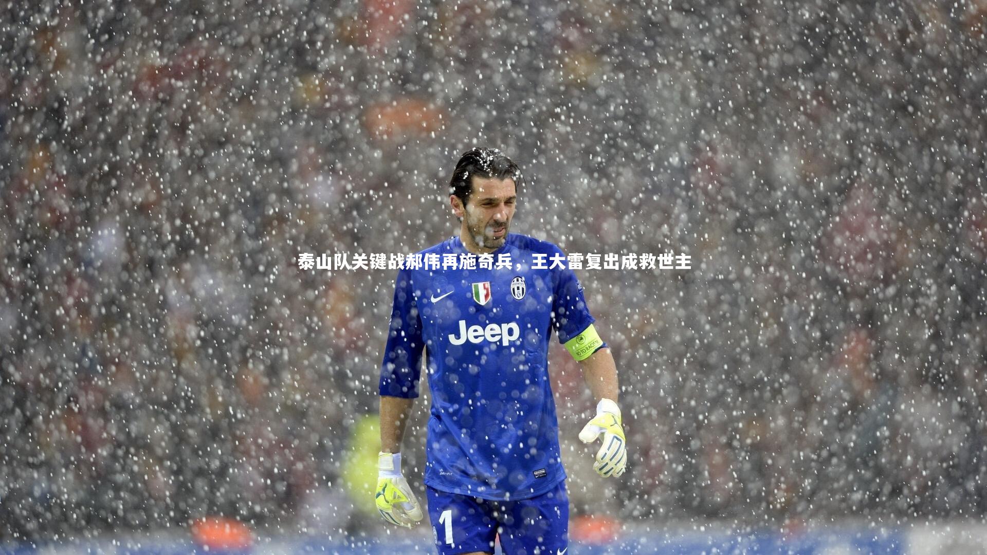 B体育-泰山队关键战郝伟再施奇兵，王大雷复出成救世主