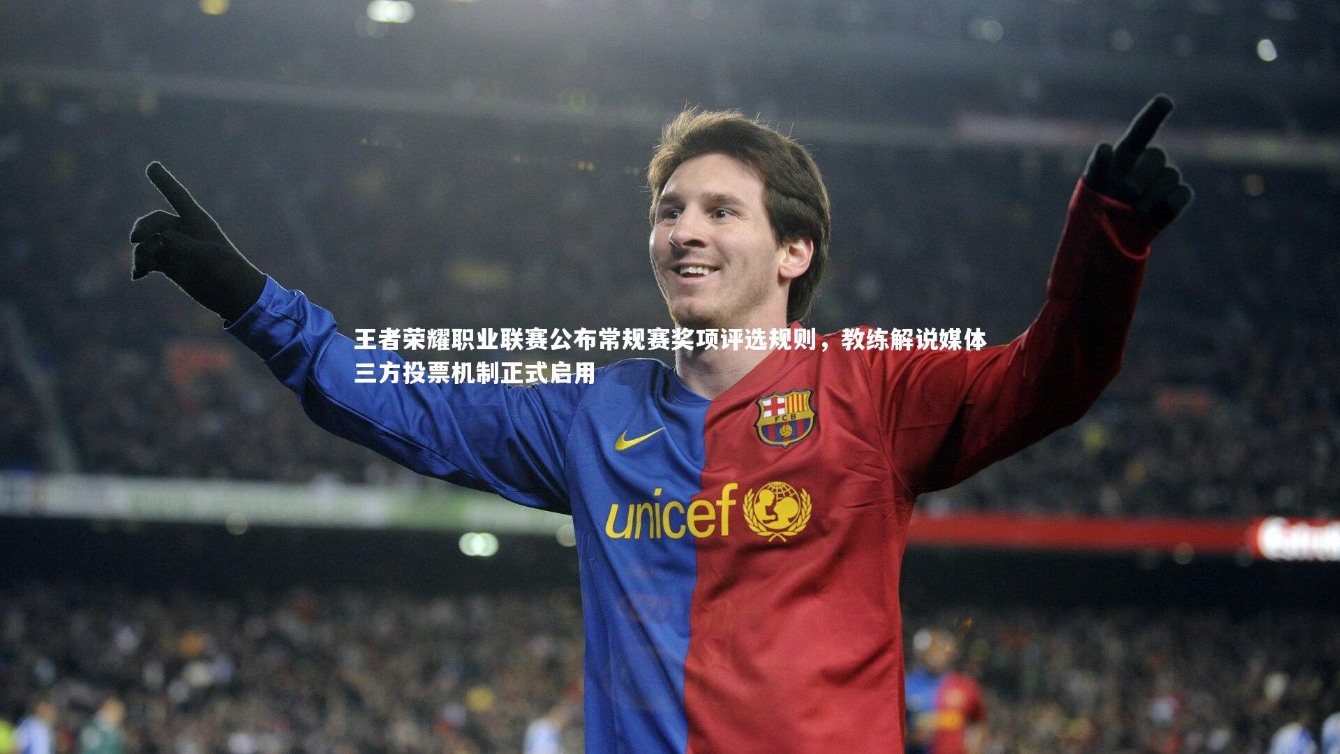 【B体育官方网站】王者荣耀职业联赛公布常规赛奖项评选规则，教练解说媒体三方投票机制正式启用