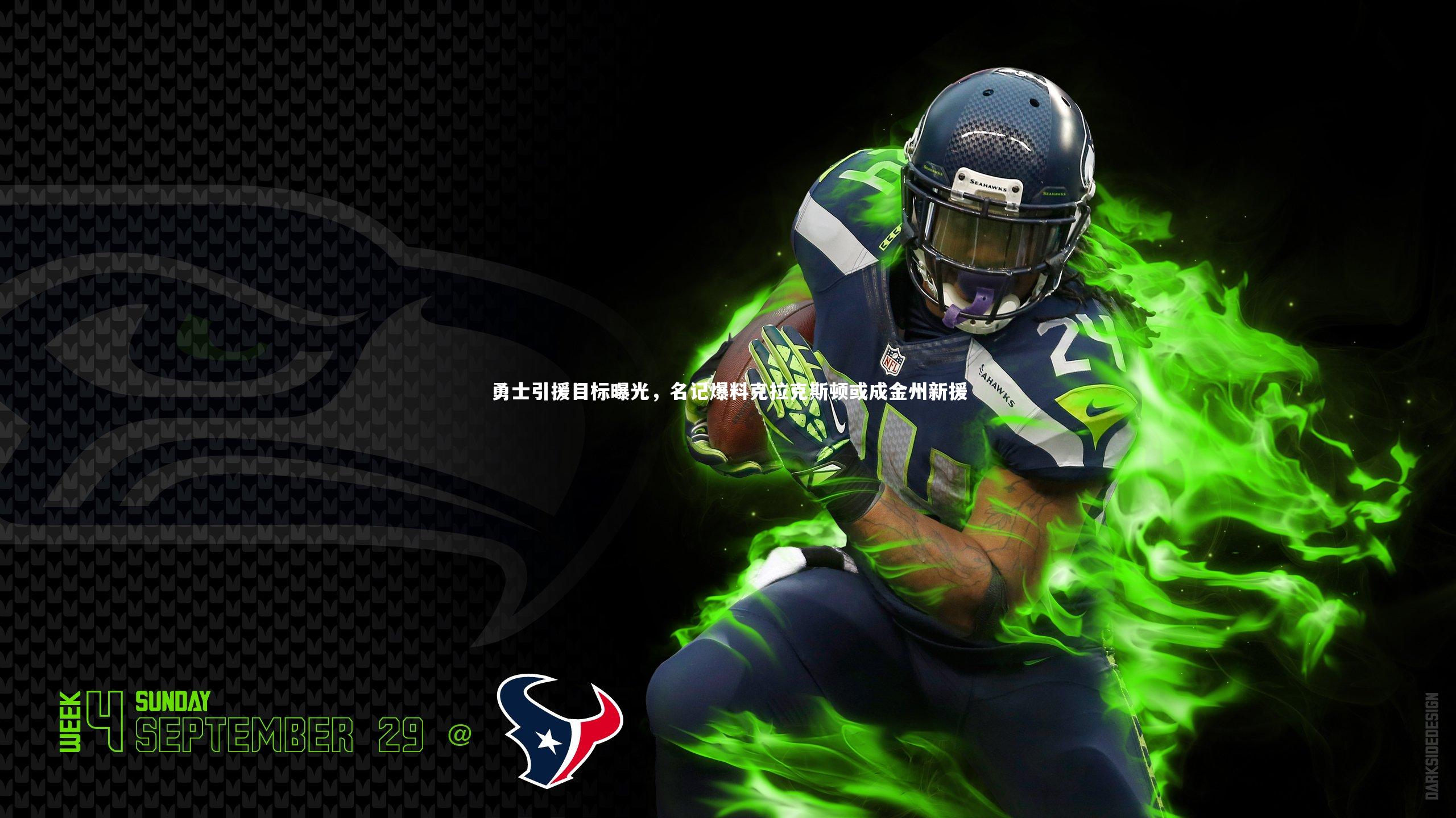 勇士引援目标曝光，名记爆料克拉克斯顿或成金州新援