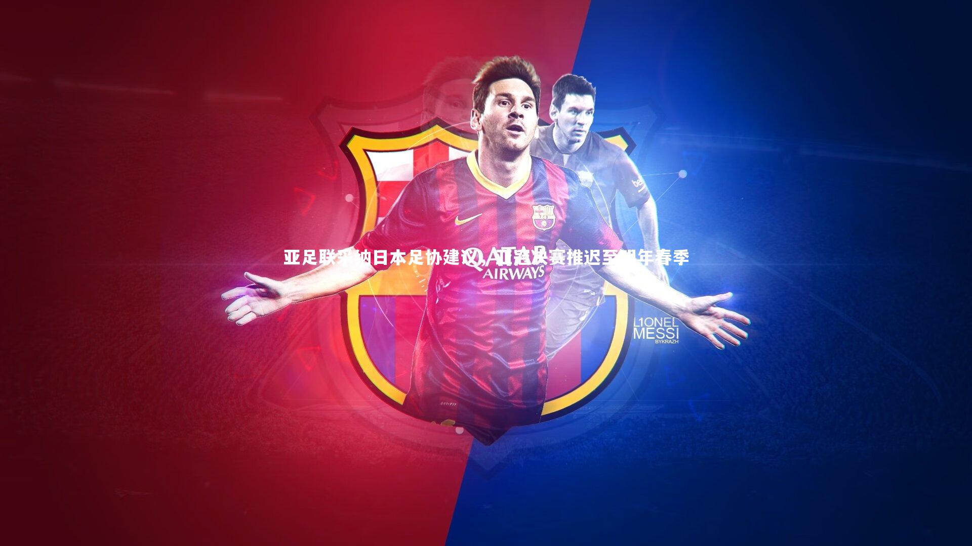 BSPORTS|亚足联采纳日本足协建议，亚冠决赛推迟至明年春季