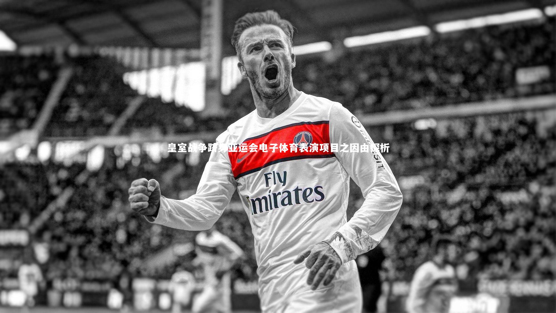 B体育_皇室战争跻身亚运会电子体育表演项目之因由探析