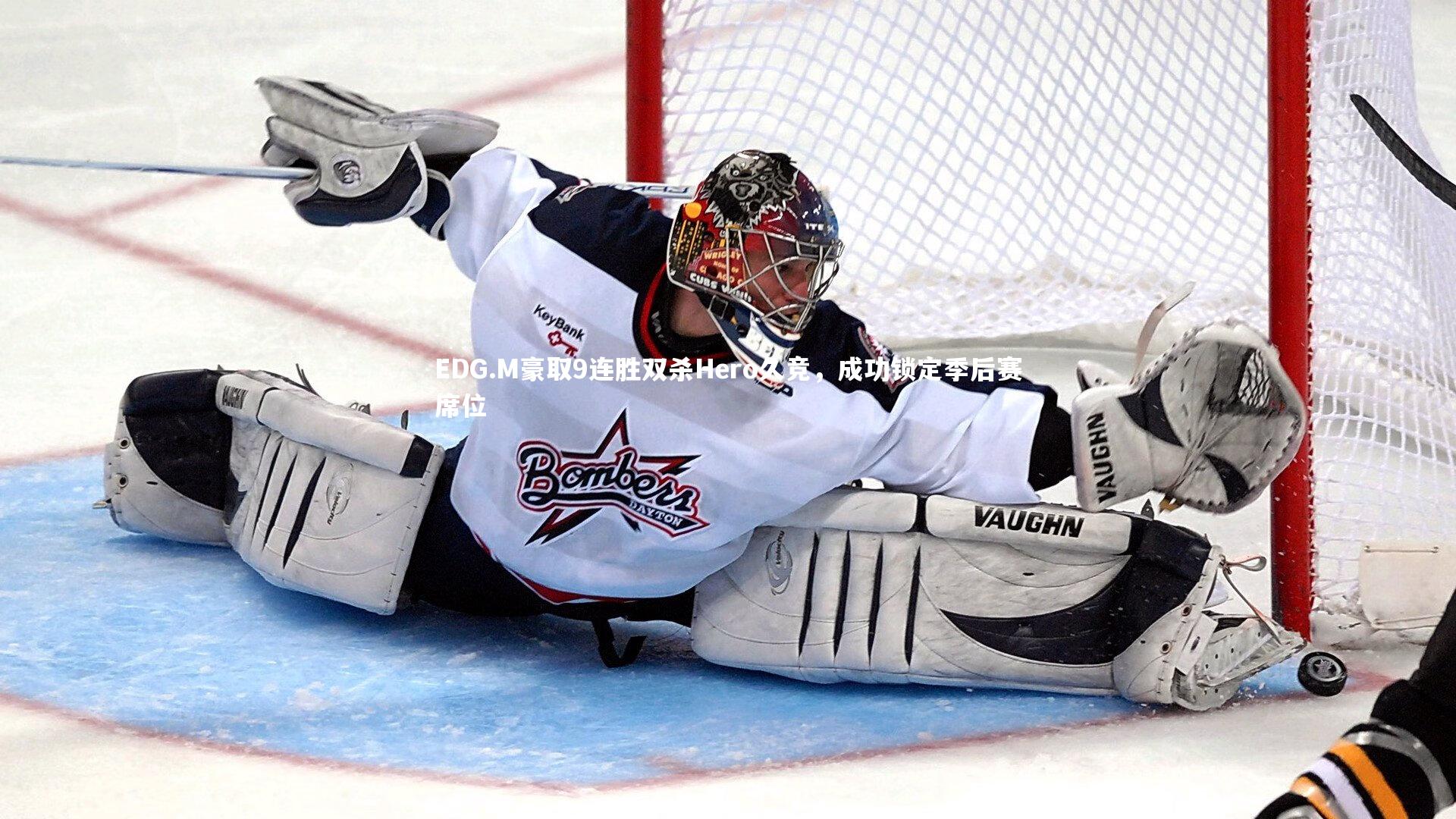 EDG.M豪取9连胜双杀Hero久竞，成功锁定季后赛席位