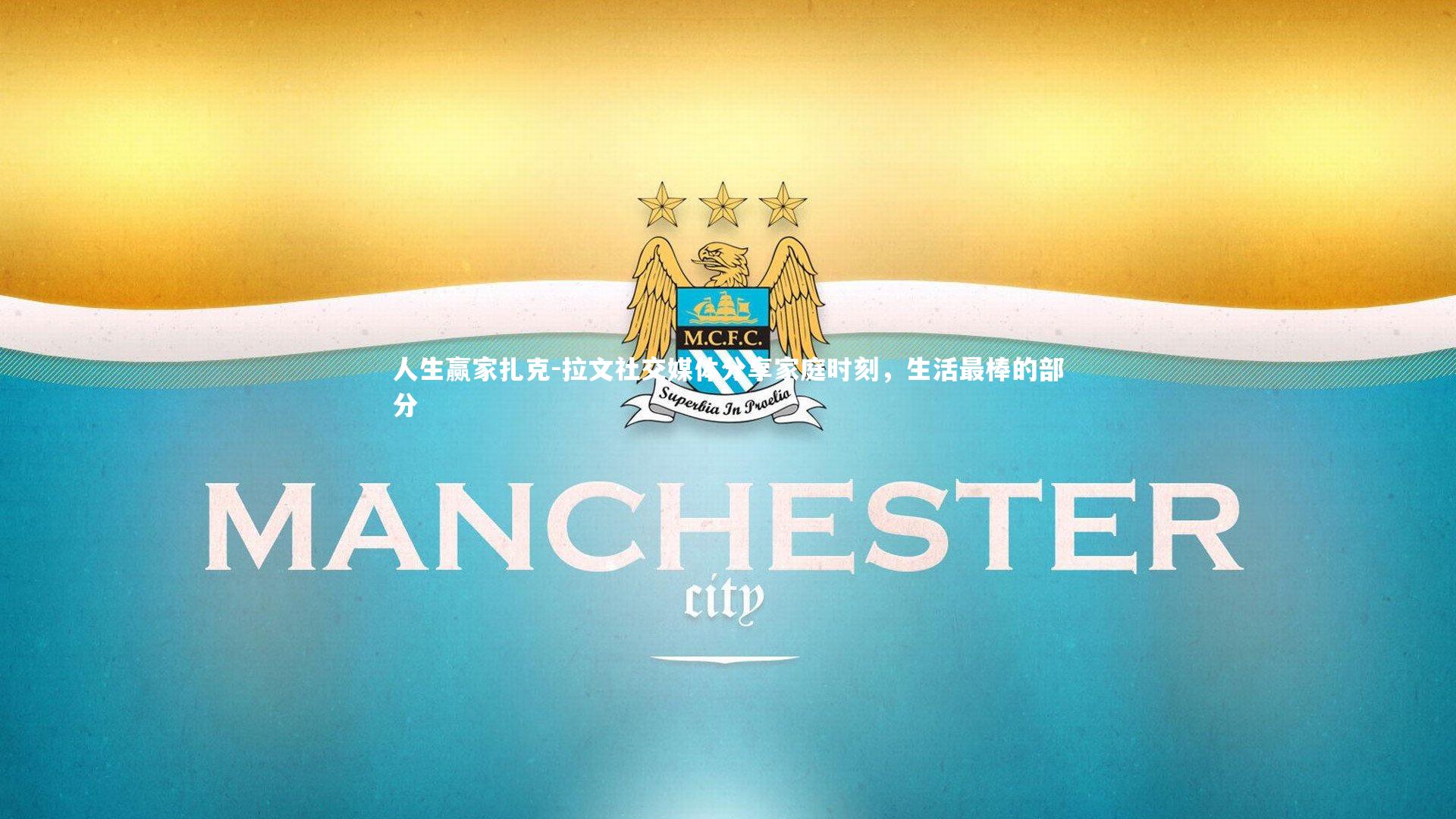 B体育官方网站_人生赢家扎克-拉文社交媒体分享家庭时刻，生活最棒的部分