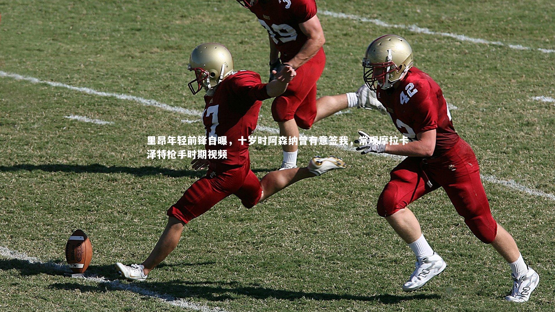里昂年轻前锋自曝，十岁时阿森纳曾有意签我，常观摩拉卡泽特枪手时期视频