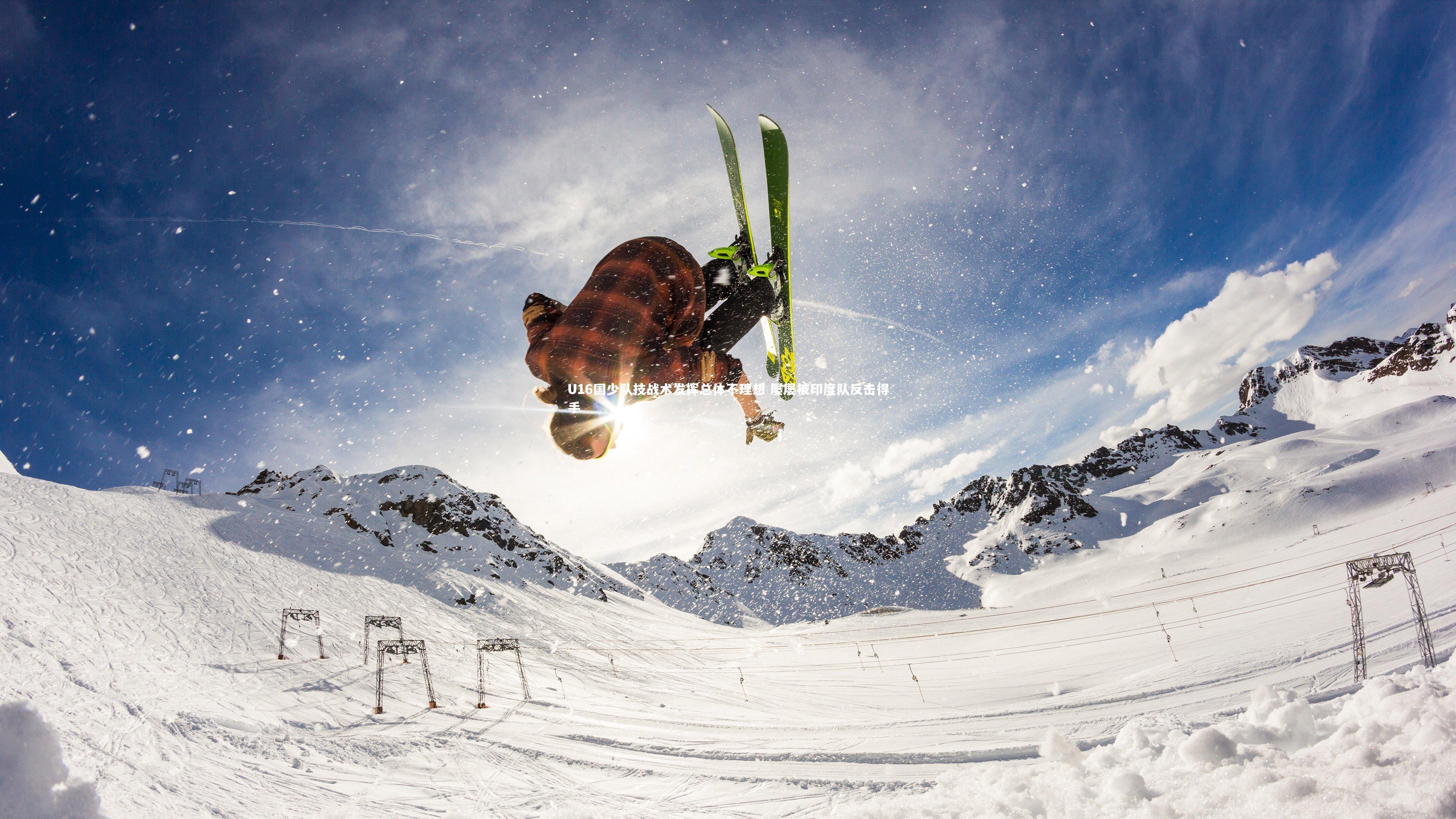 B体育平台_U16国少队技战术发挥总体不理想 屡屡被印度队反击得手