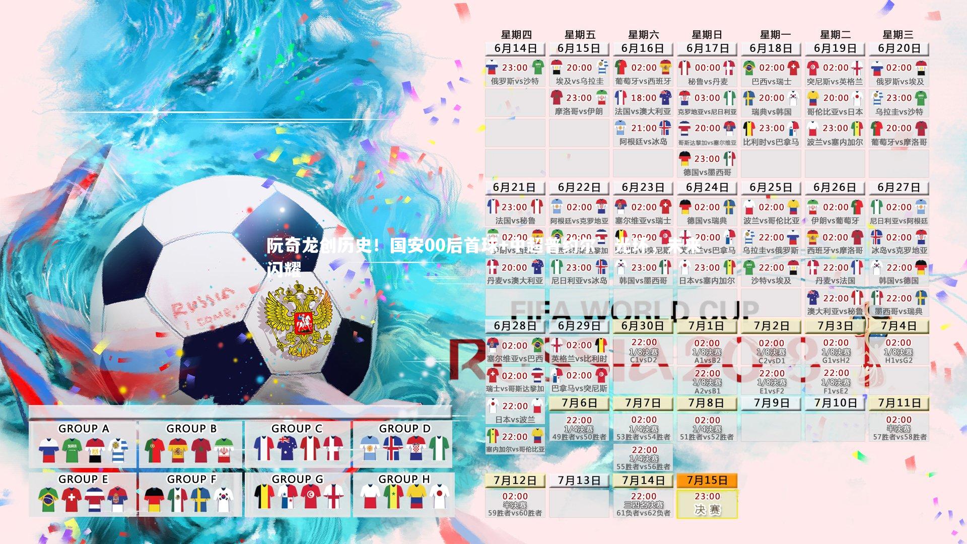 B体育官方网站：阮奇龙创历史！国安00后首球+中超普约尔’光环，未来闪耀