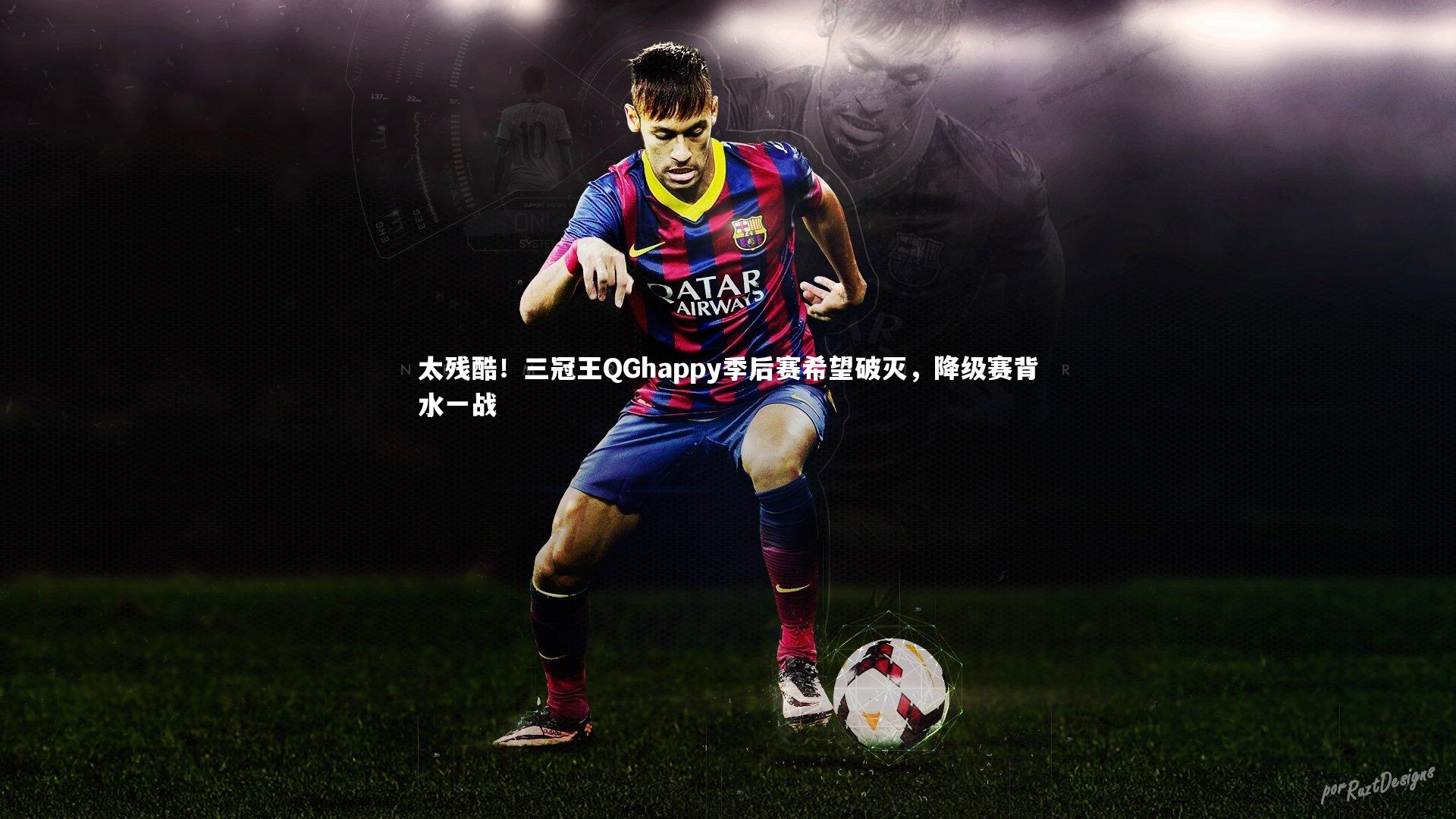 【B体育官方网站】太残酷！三冠王QGhappy季后赛希望破灭，降级赛背水一战