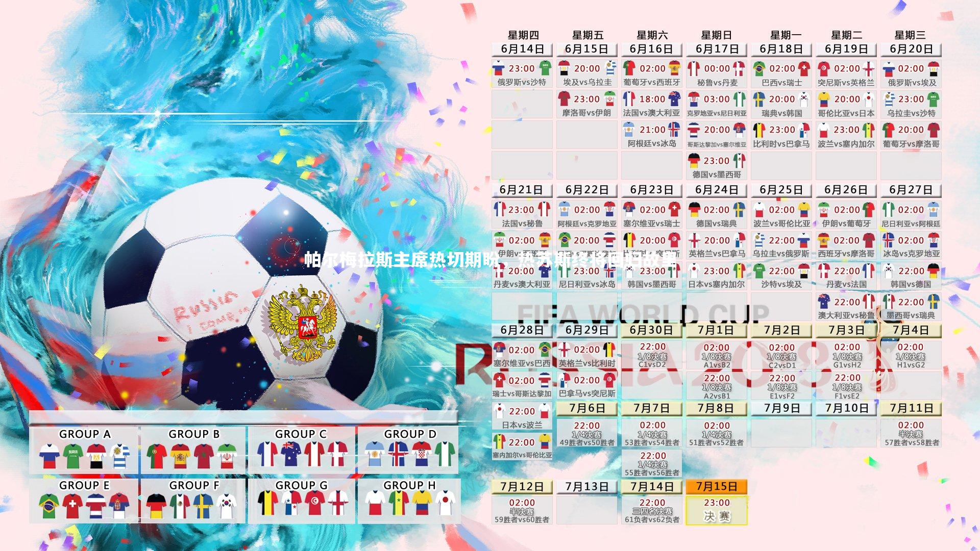 帕尔梅拉斯主席热切期盼，热苏斯终将回归故里