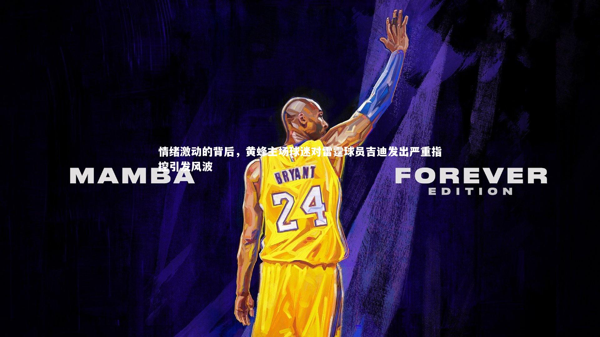 BSPORTS|情绪激动的背后，黄蜂主场球迷对雷霆球员吉迪发出严重指控引发风波