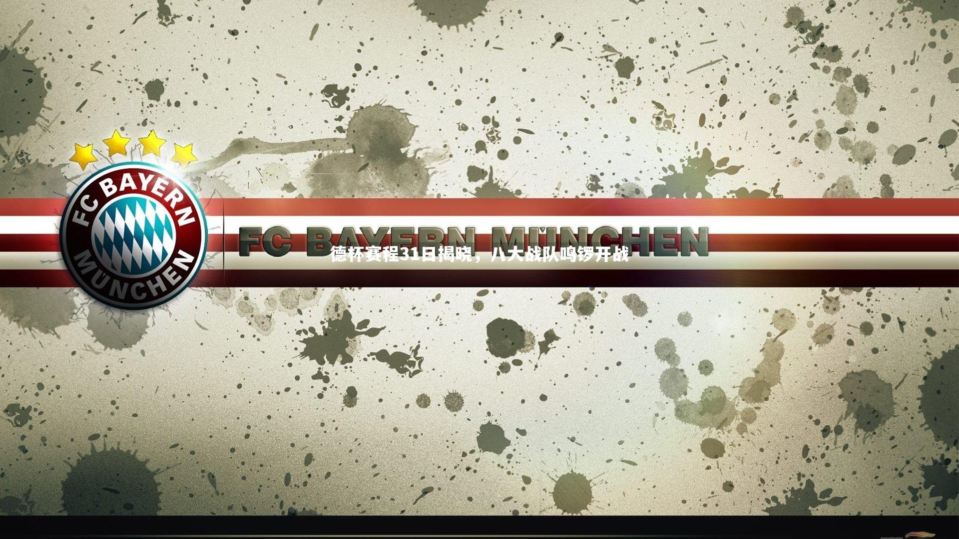 B体育_德杯赛程31日揭晓，八大战队鸣锣开战