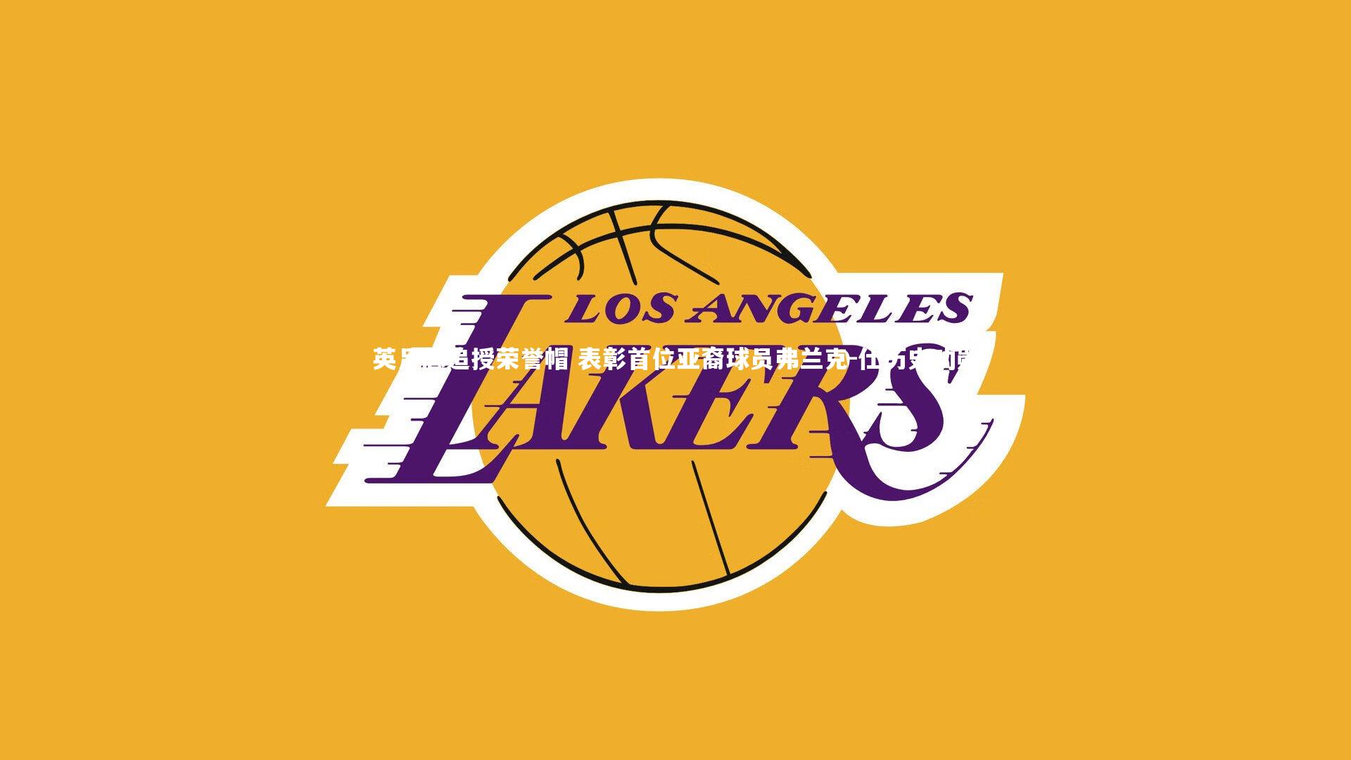 BSPORTS-英足总追授荣誉帽 表彰首位亚裔球员弗兰克-仕历史功勋