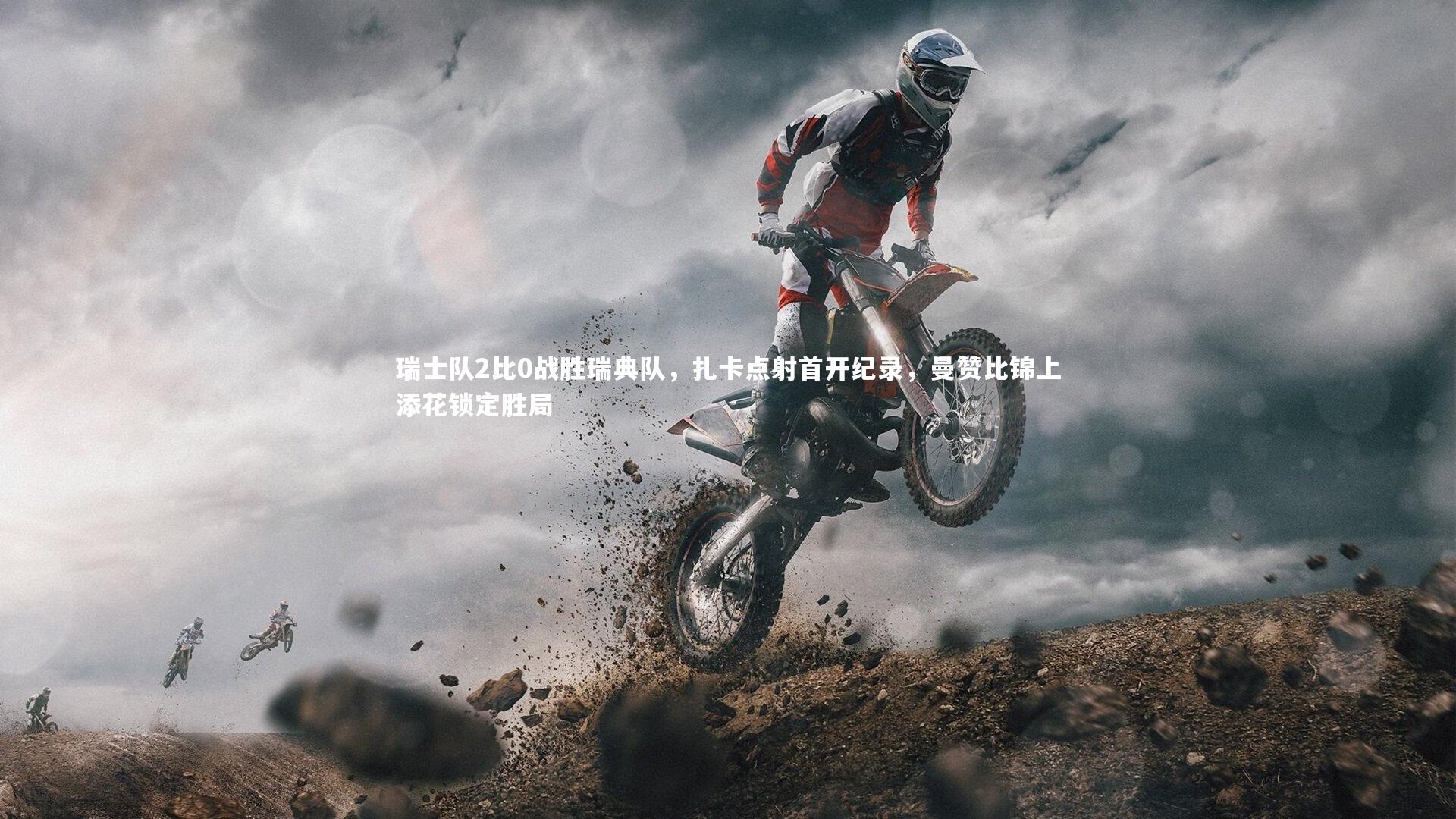 瑞士队2比0战胜瑞典队，扎卡点射首开纪录，曼赞比锦上添花锁定胜局