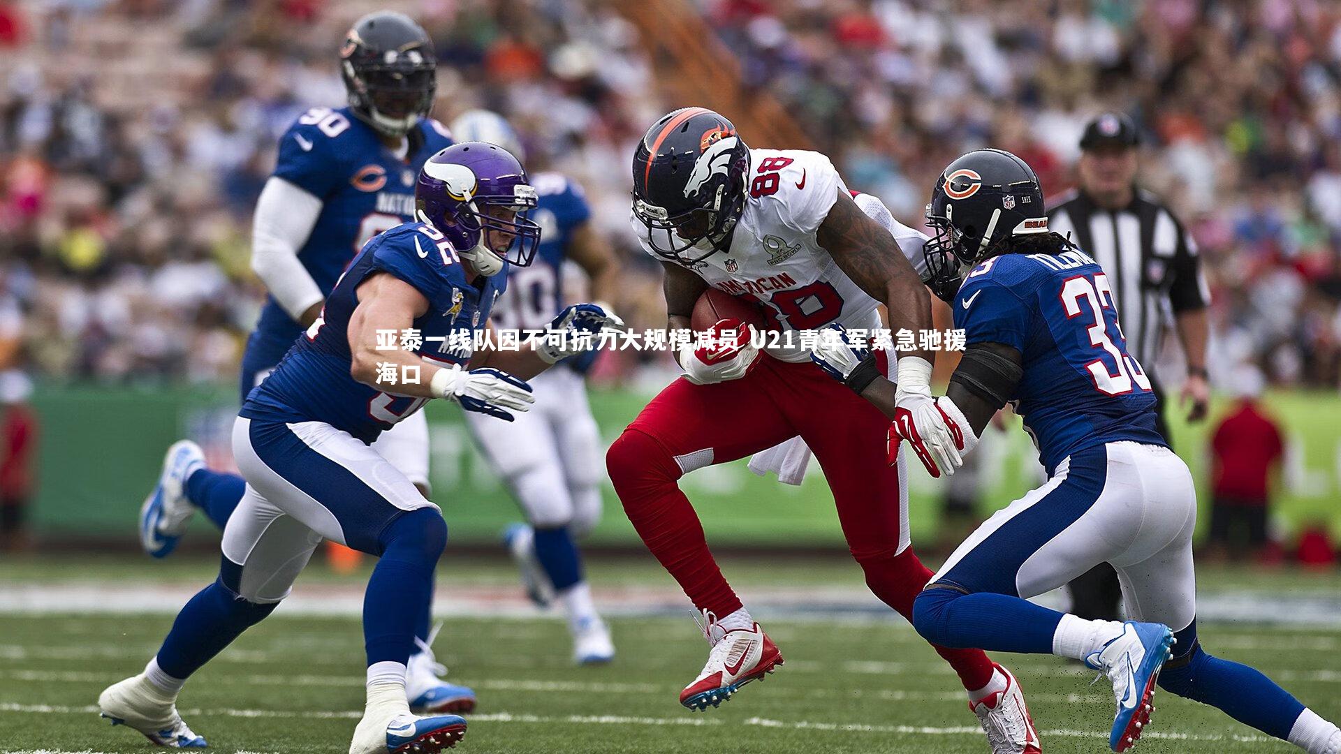 BSPORTS|亚泰一线队因不可抗力大规模减员 U21青年军紧急驰援海口