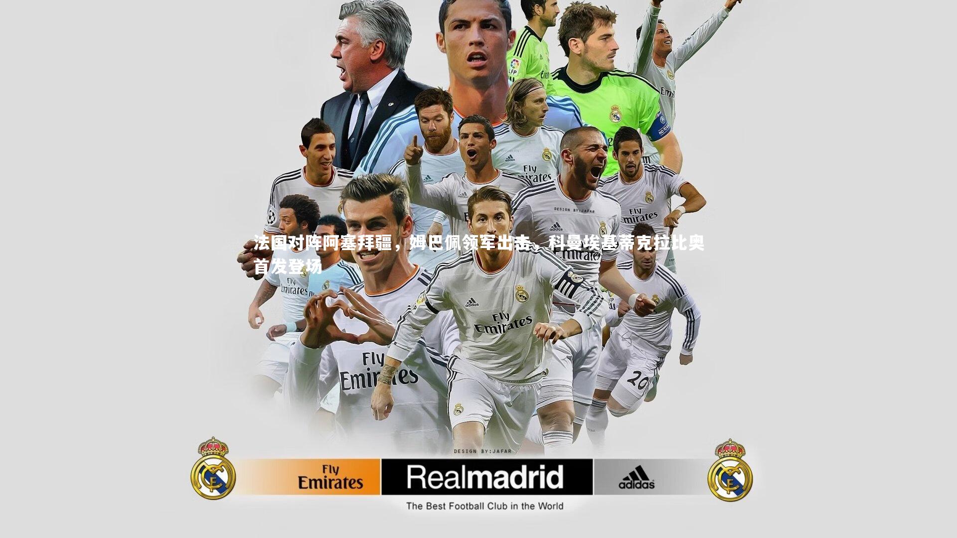 B体育官方网站_法国对阵阿塞拜疆，姆巴佩领军出击，科曼埃基蒂克拉比奥首发登场