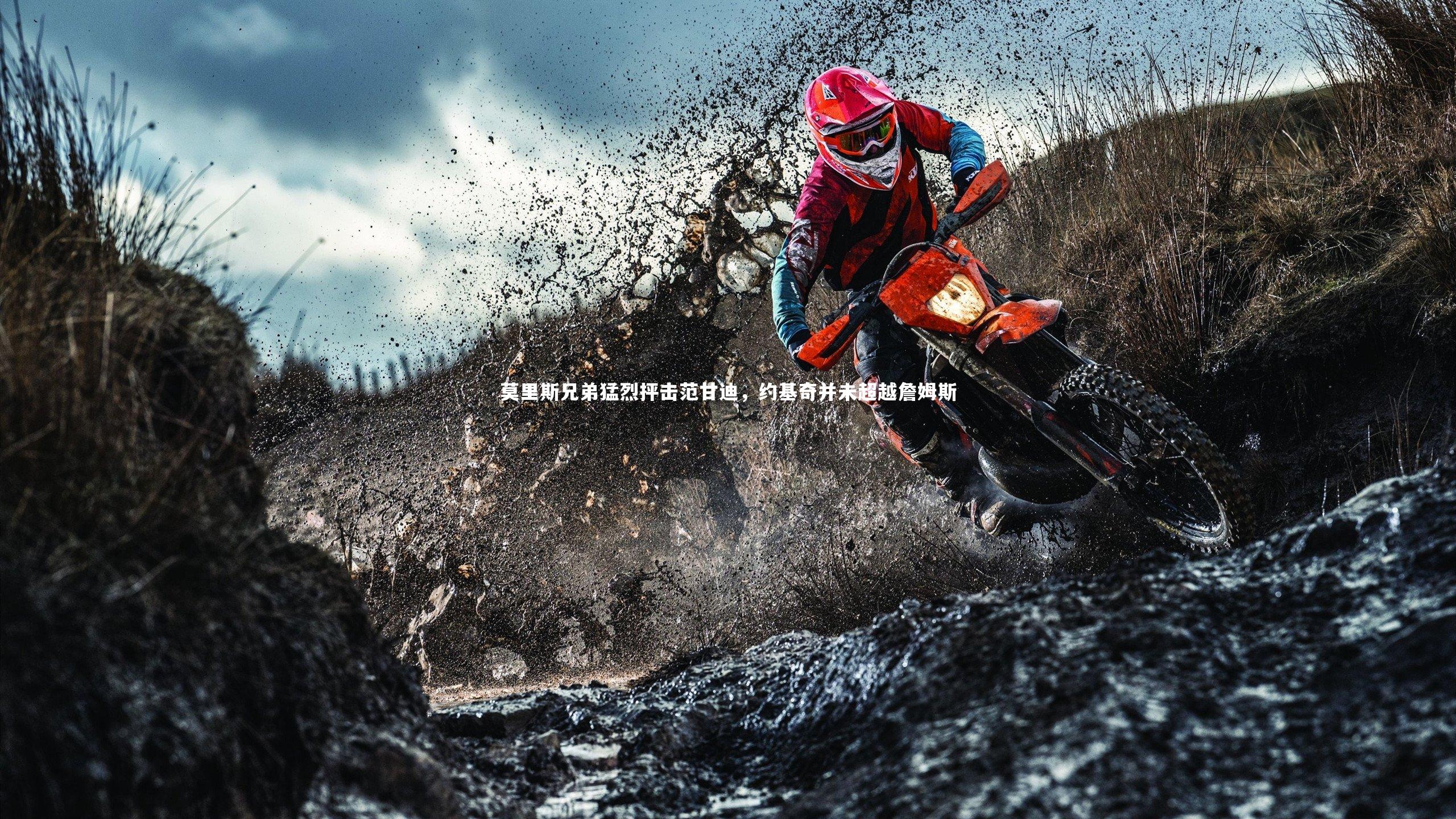 莫里斯兄弟猛烈抨击范甘迪，约基奇并未超越詹姆斯