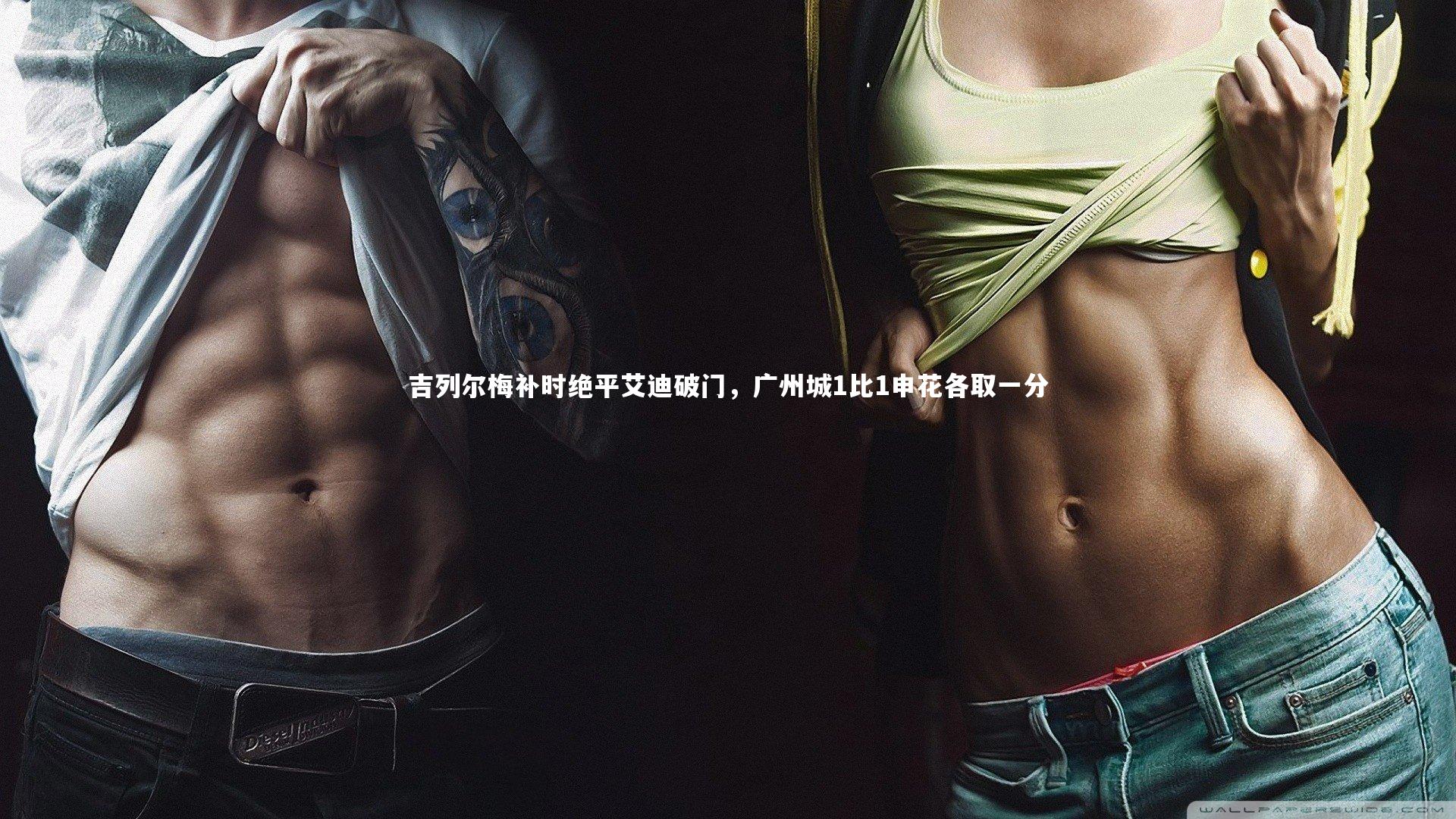 吉列尔梅补时绝平艾迪破门，广州城1比1申花各取一分