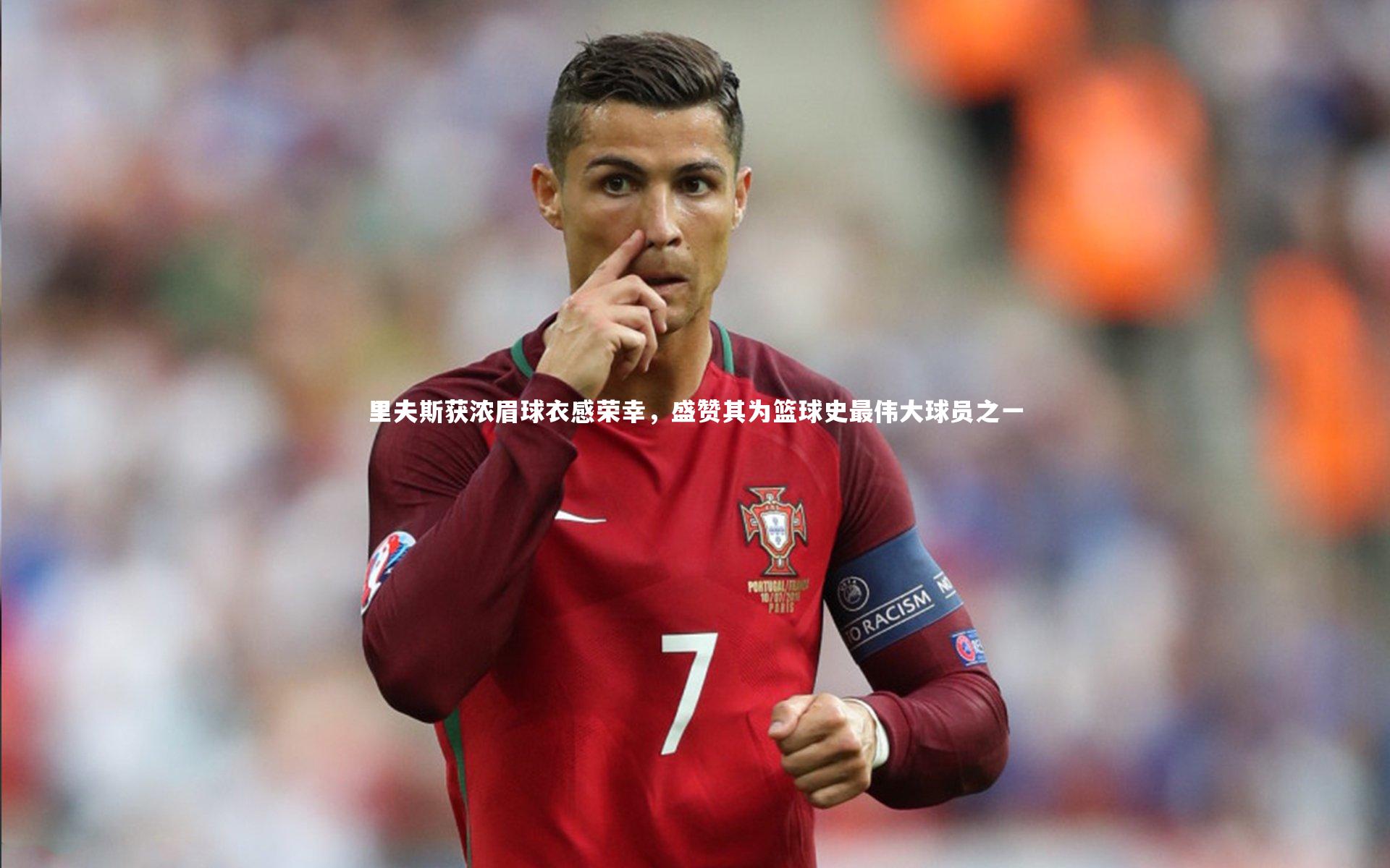 B体育平台|里夫斯获浓眉球衣感荣幸，盛赞其为篮球史最伟大球员之一