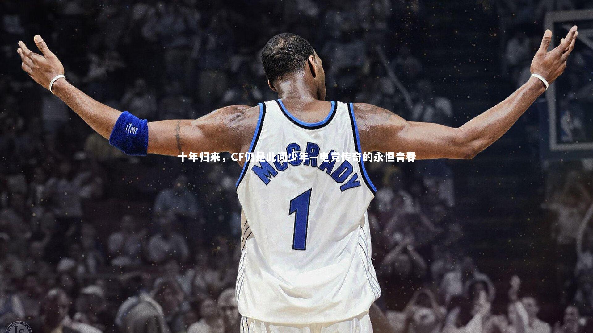 B体育平台-十年归来，CF仍是此间少年—电竞传奇的永恒青春