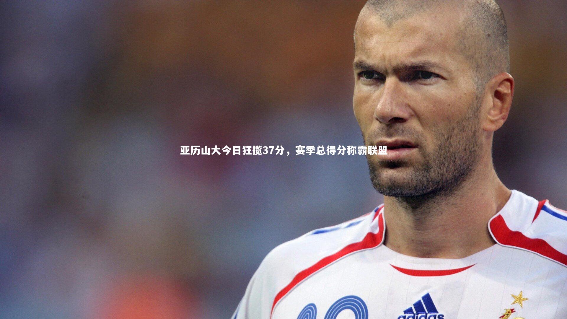 BSPORTS_亚历山大今日狂揽37分，赛季总得分称霸联盟