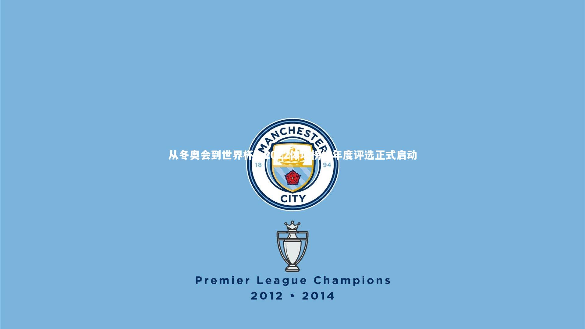 BSPORTS_从冬奥会到世界杯，2022体坛榜样年度评选正式启动