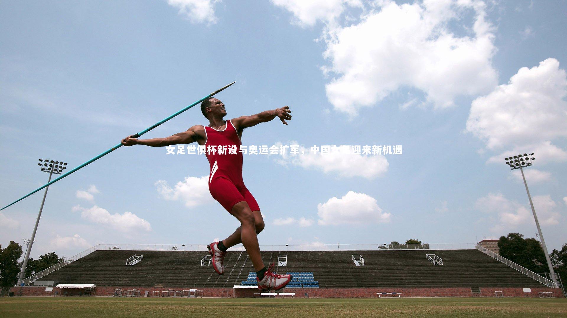B体育|女足世俱杯新设与奥运会扩军，中国女足迎来新机遇
