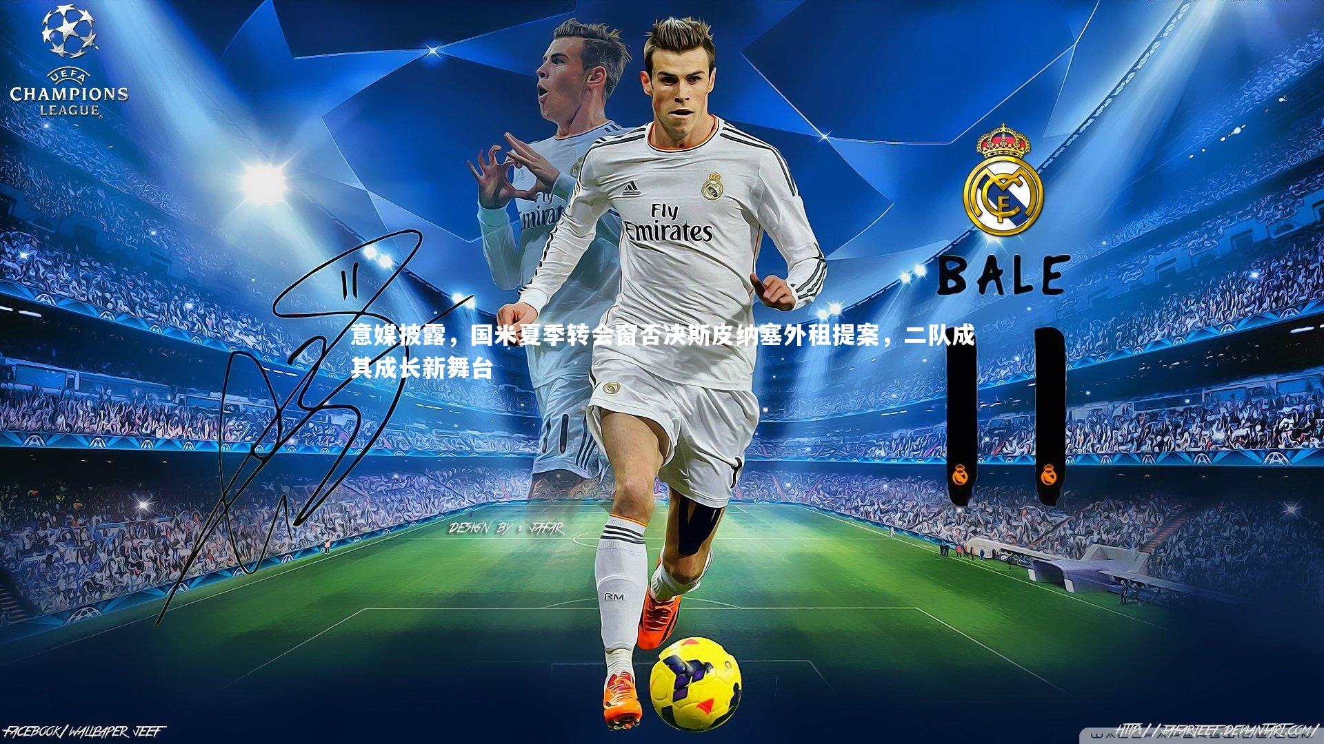 意媒披露，国米夏季转会窗否决斯皮纳塞外租提案，二队成其成长新舞台