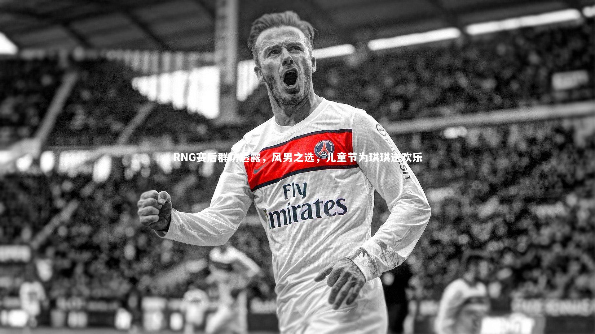 【BSPORTS】RNG赛后群访透露，风男之选，儿童节为琪琪送欢乐