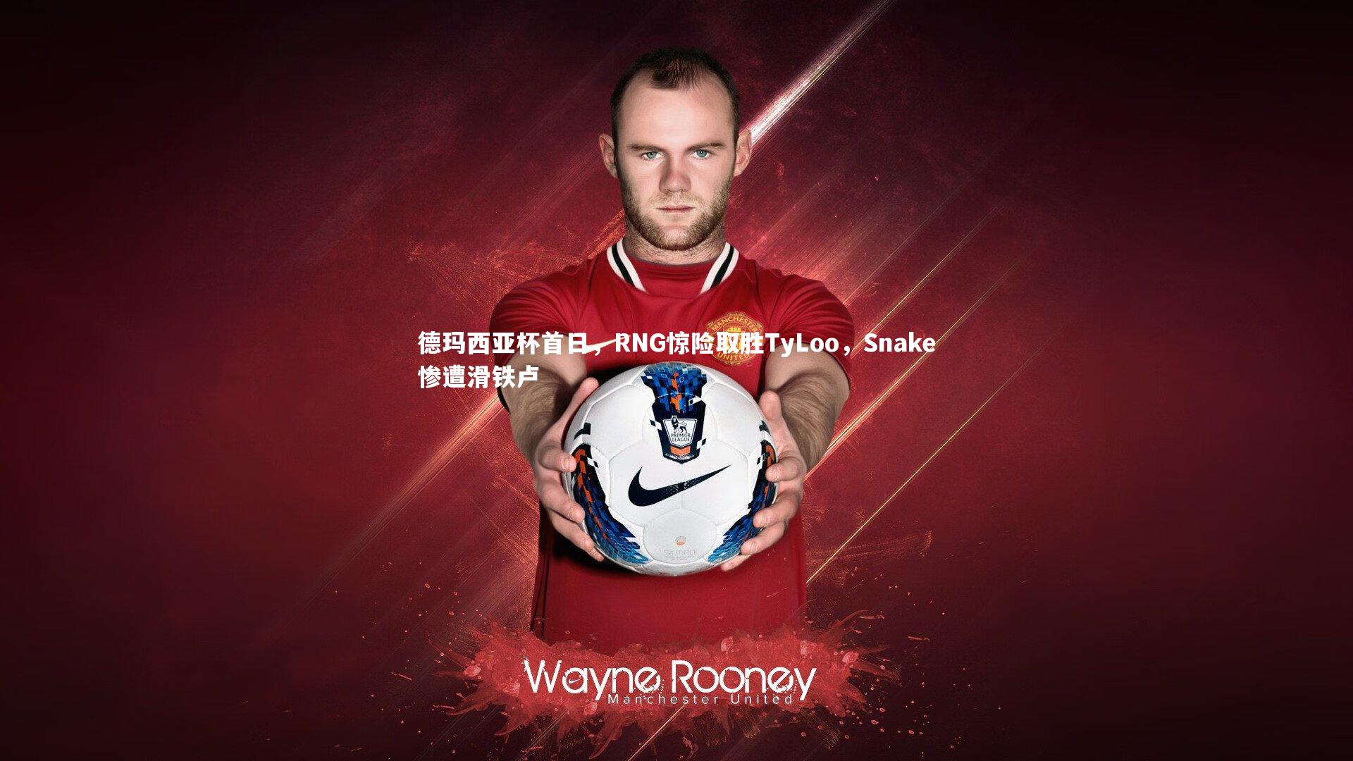 德玛西亚杯首日，RNG惊险取胜TyLoo，Snake惨遭滑铁卢