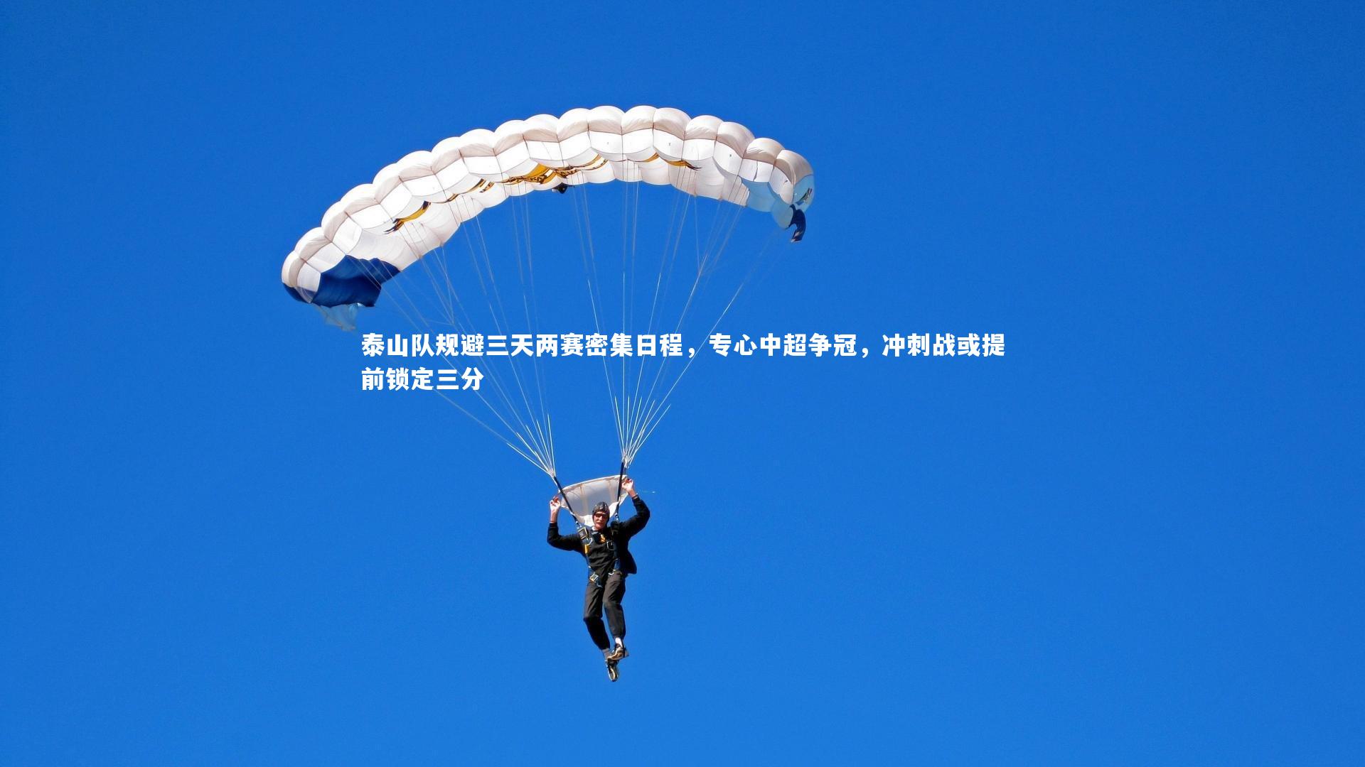 B体育官方网站_泰山队规避三天两赛密集日程，专心中超争冠，冲刺战或提前锁定三分