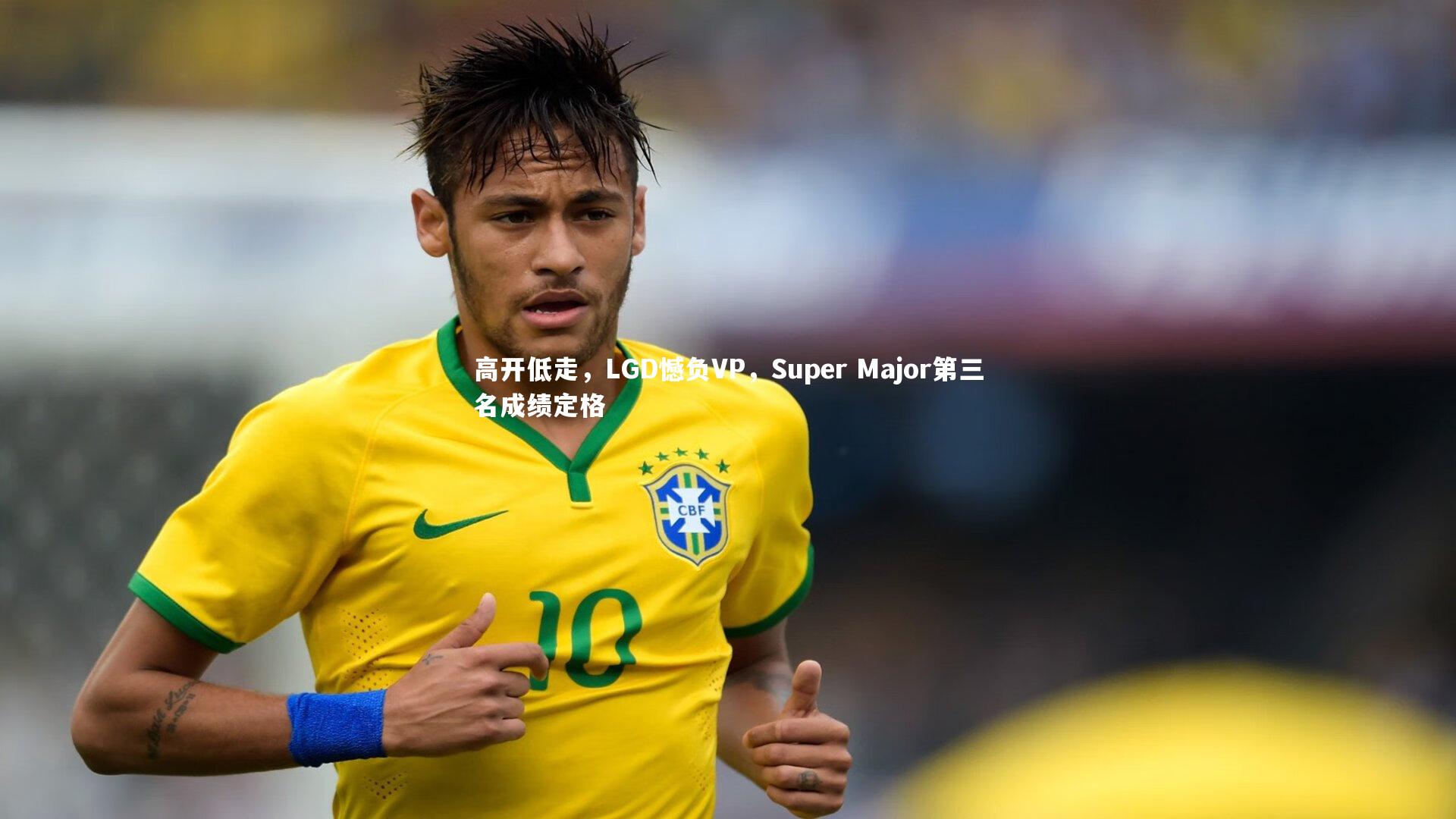 B体育|高开低走，LGD憾负VP，Super Major第三名成绩定格