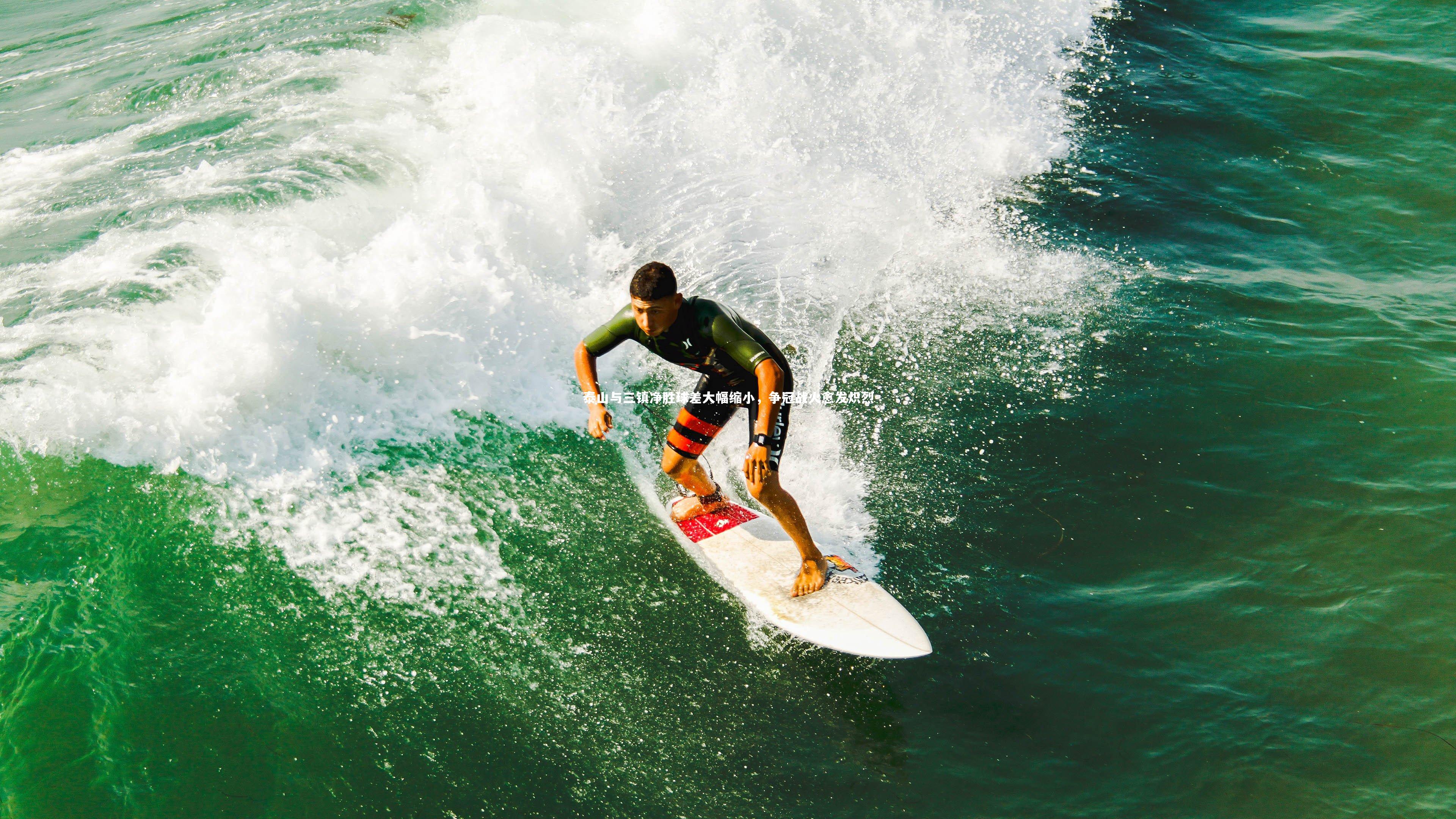 【B体育】泰山与三镇净胜球差大幅缩小，争冠战火愈发炽烈