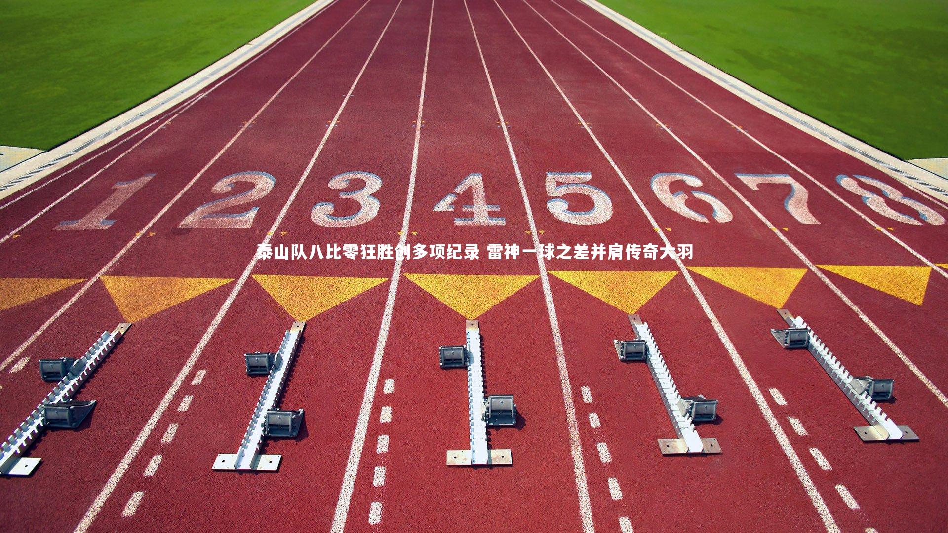 B体育官方网站：泰山队八比零狂胜创多项纪录 雷神一球之差并肩传奇大羽