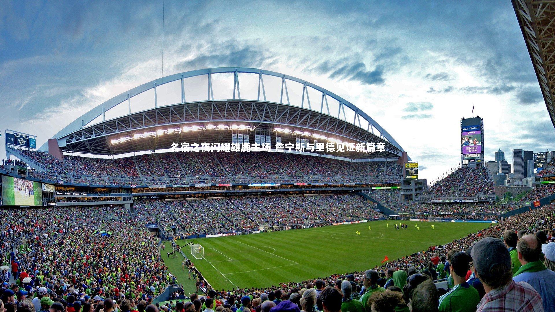 B体育平台|名宿之夜闪耀雄鹿主场 詹宁斯与里德见证新篇章