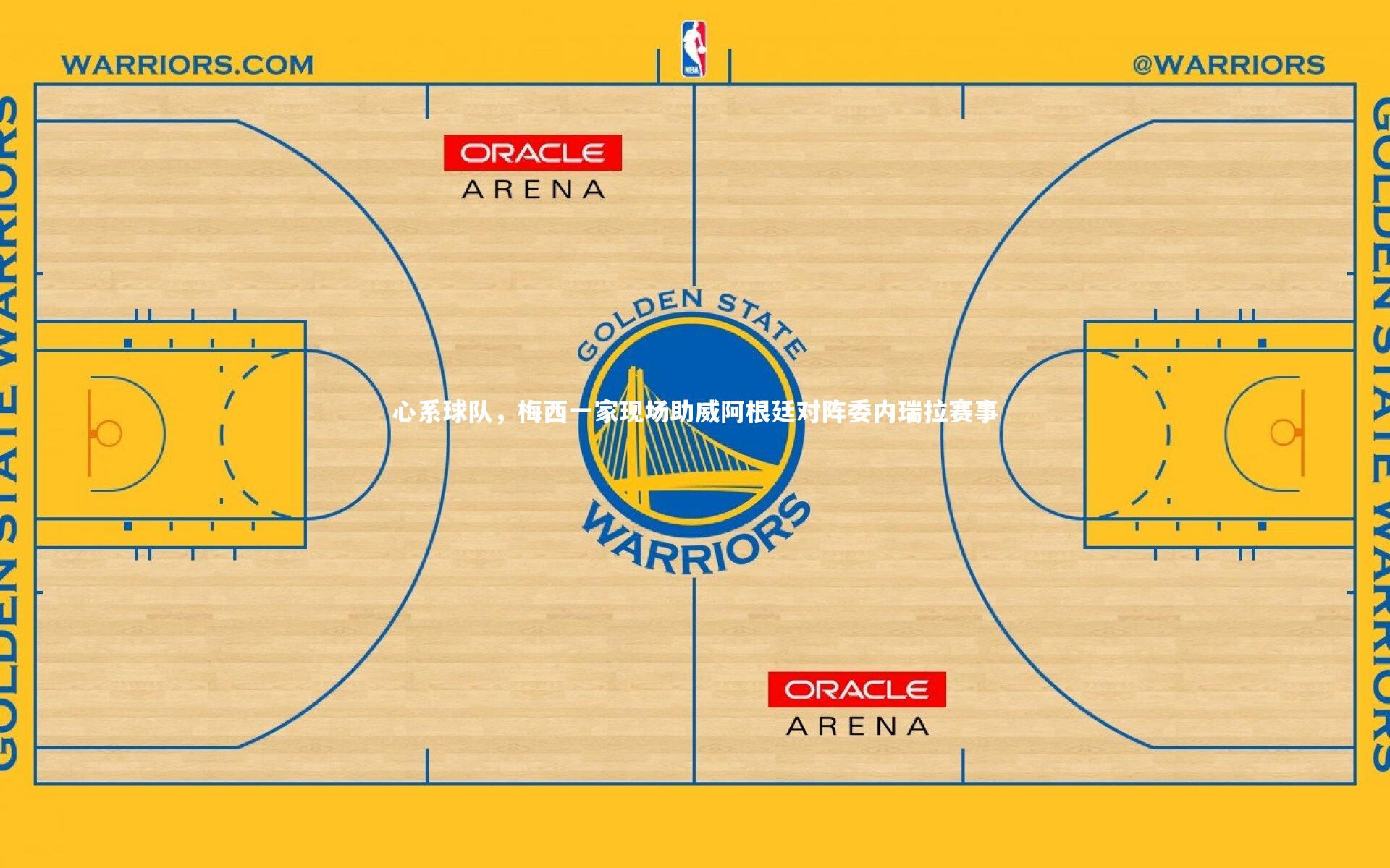 BSPORTS：心系球队，梅西一家现场助威阿根廷对阵委内瑞拉赛事