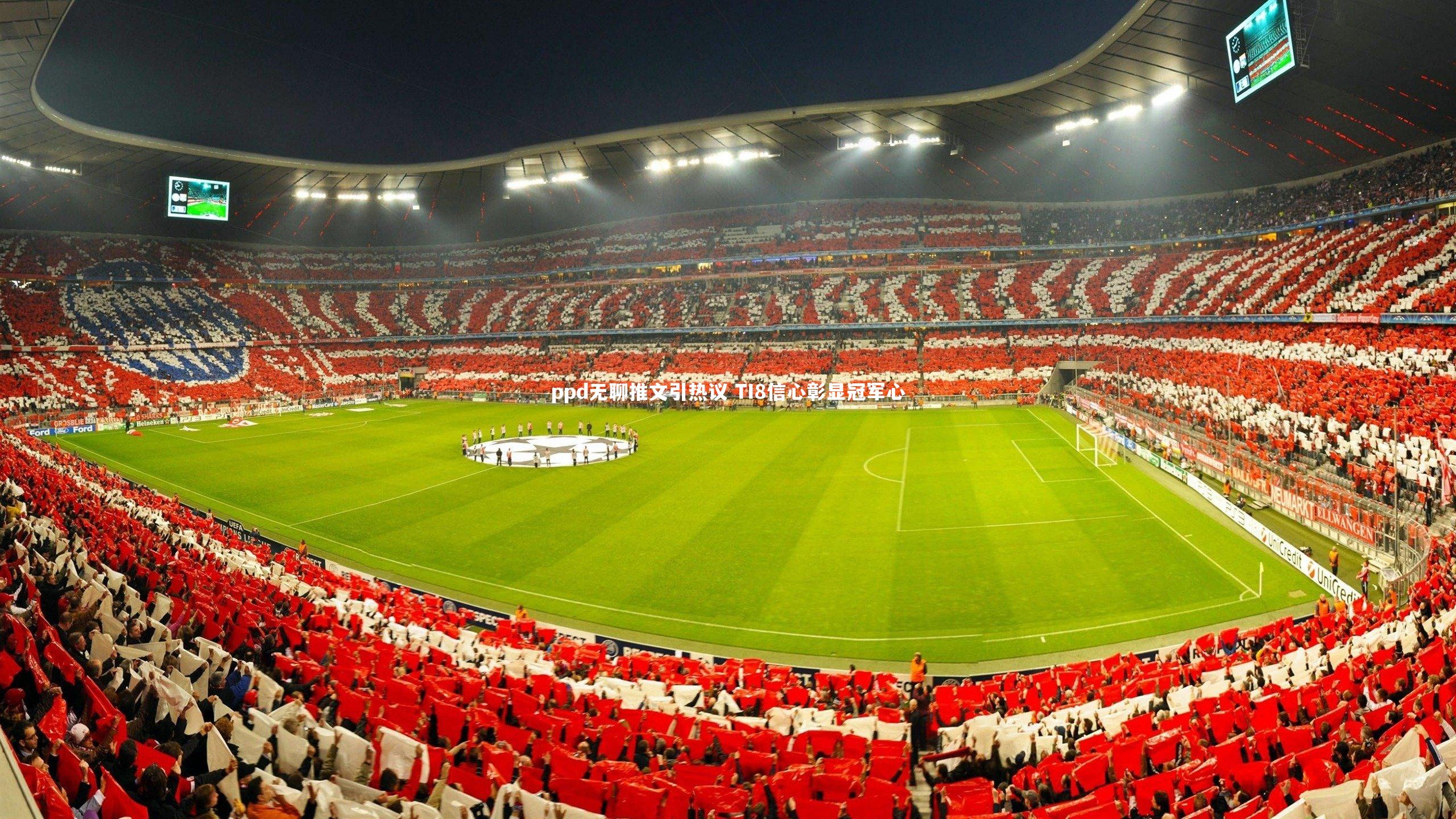 B体育官方网站|ppd无聊推文引热议 TI8信心彰显冠军心