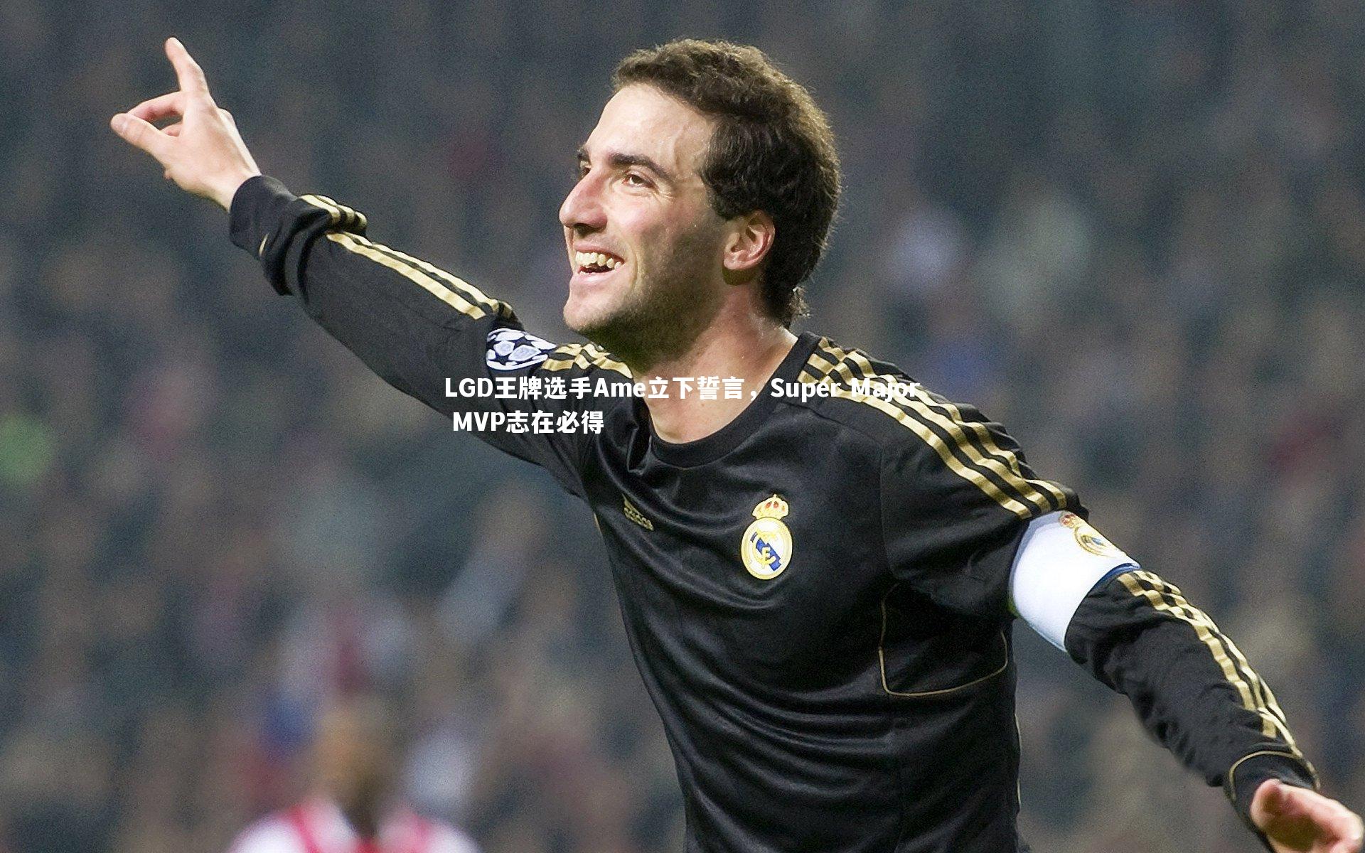 BSPORTS：LGD王牌选手Ame立下誓言，Super Major MVP志在必得