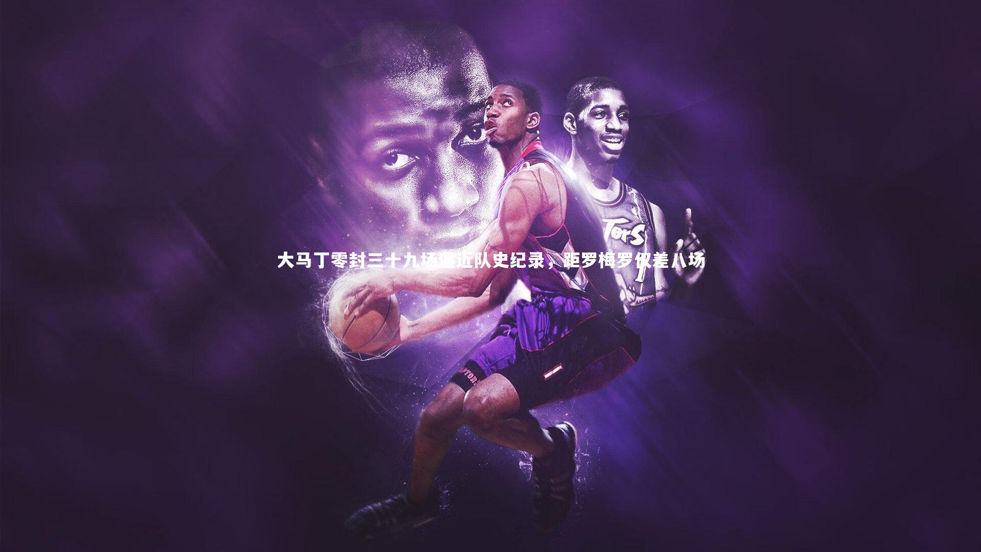 B体育官方网站|大马丁零封三十九场逼近队史纪录，距罗梅罗仅差八场